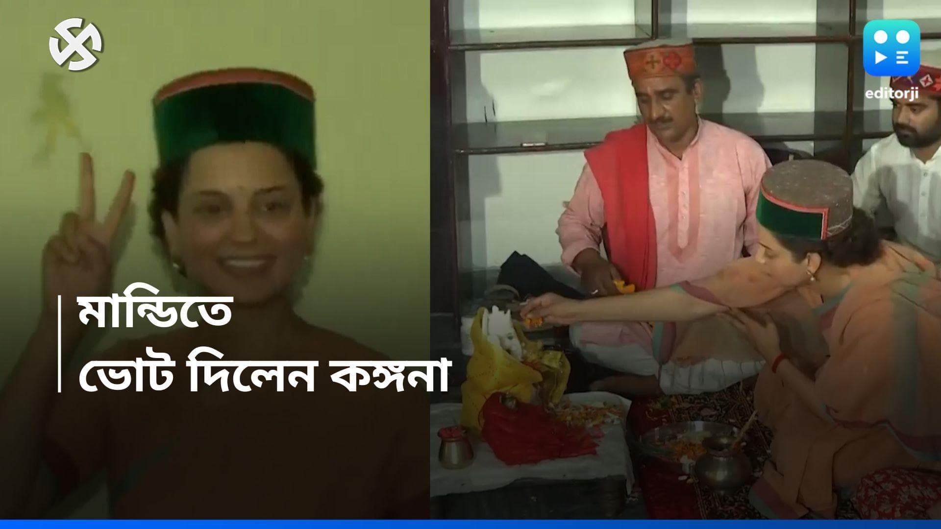 Loksabha Election 2024 : হিমাচলের মান্ডিতে ভোট দিলেন কঙ্গনা, দীর্ঘক্ষণ লাইনে দাঁড়িয়ে ভোটদান বলি কুইনের