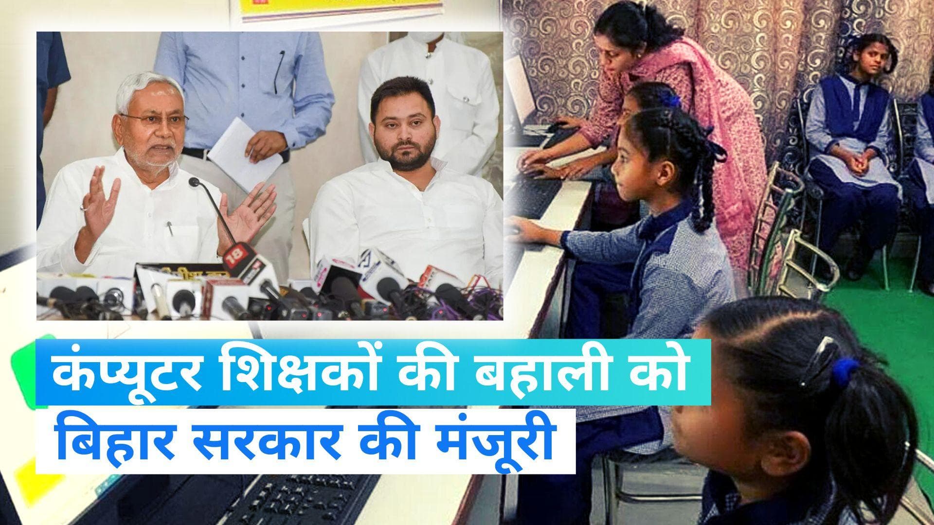 Bihar Recruitment: बिहार में सरकारी नौकरी का सुनहरा मौका, स्कूलों में बहाल होंगे कंप्यूटर टीचर 