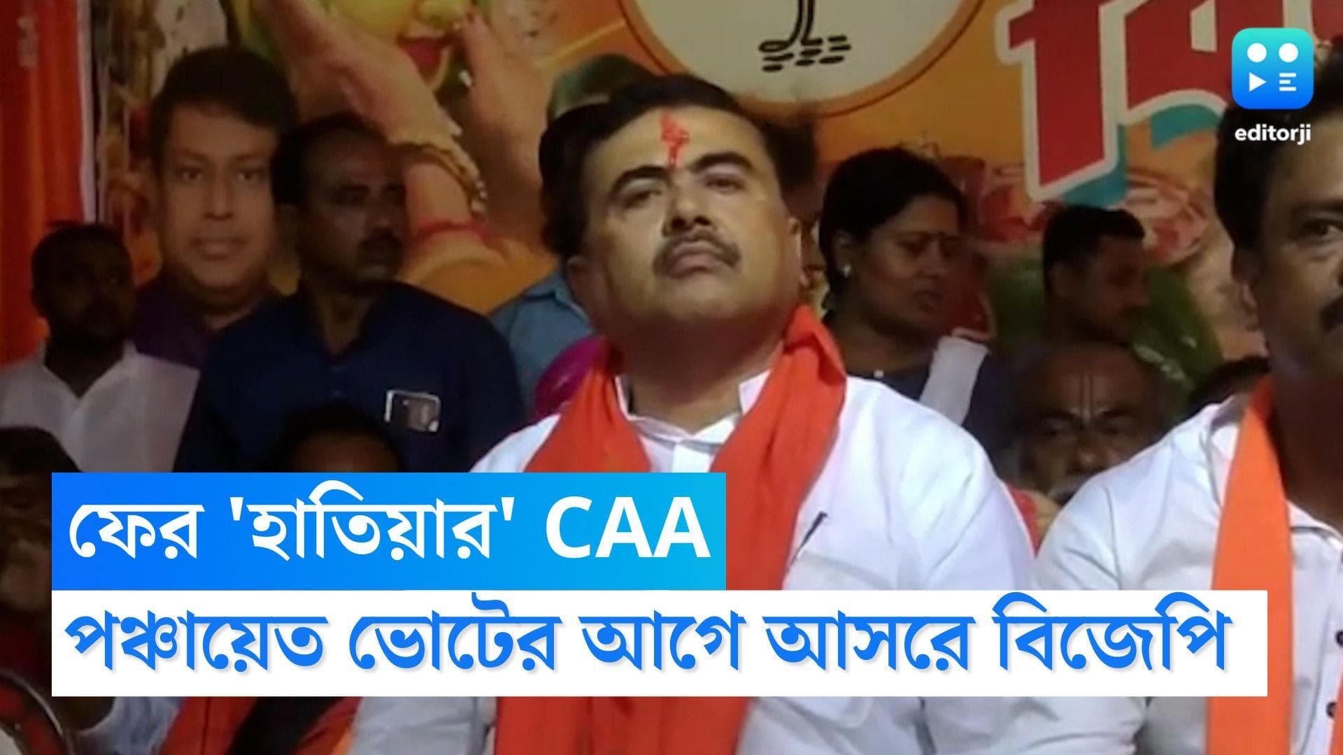 Suvendu Adhikari: পঞ্চায়েত ভোটের আগে ফের সিএএ, এনআরসি ইস্যু উসকে দিলেন শুভেন্দু