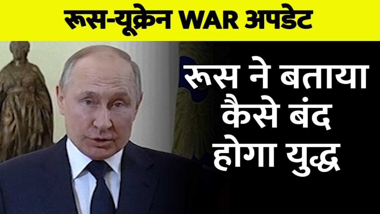 Russia-Ukraine: रूस बोला- इन 4 शर्तों को मान ले यूक्रेन तो तुरंत बंद हो जाएगा युद्ध
