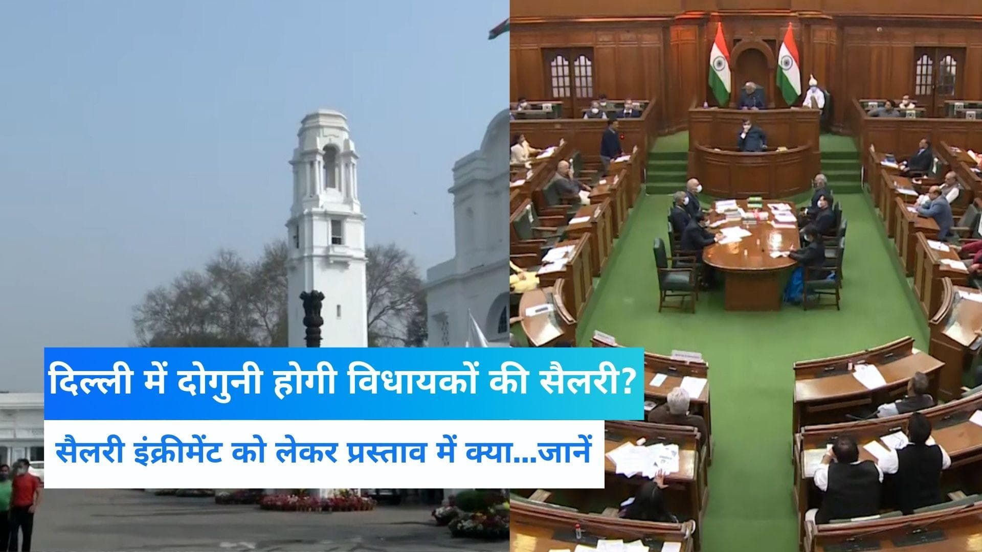  Delhi Assembly Session : दिल्ली में दोगुनी होगी विधायकों की सैलरी, विधानसभा में प्रस्ताव पेश