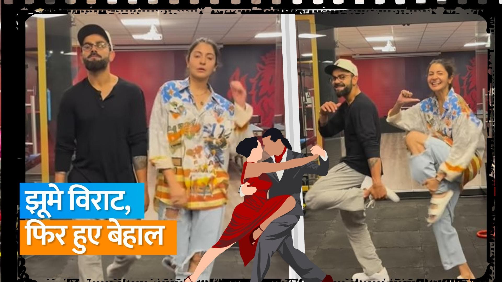 Anushka  ने Virat के साथ जिम में मारा डांस पर चांस, फिर क्रिकेटर का हुआ ऐसा हाल 