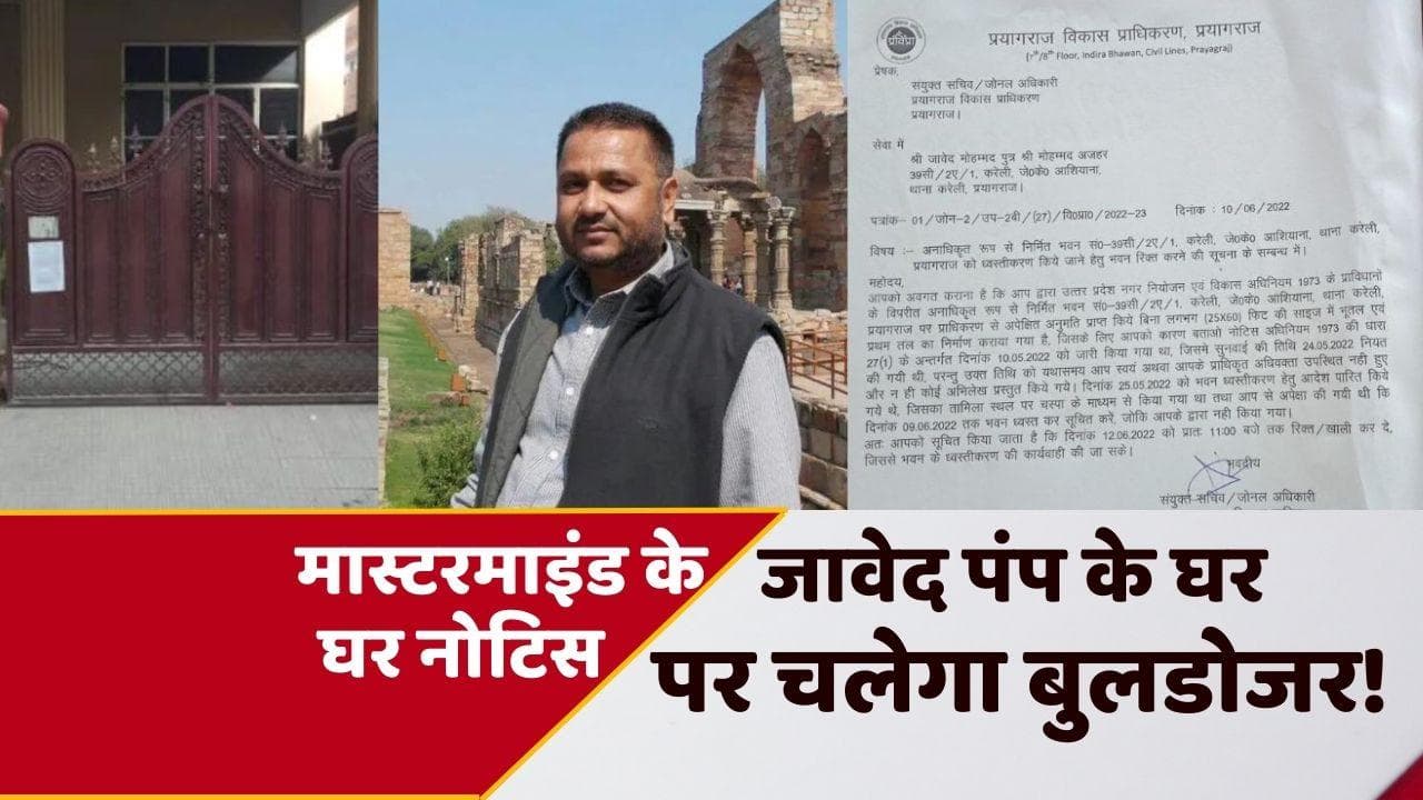 Prayagraj Violence: हिंसा के मास्टरमाइंड जावेद पंप के घर नोटिस चस्पा, बुलडोजर चलाने की तैयारी