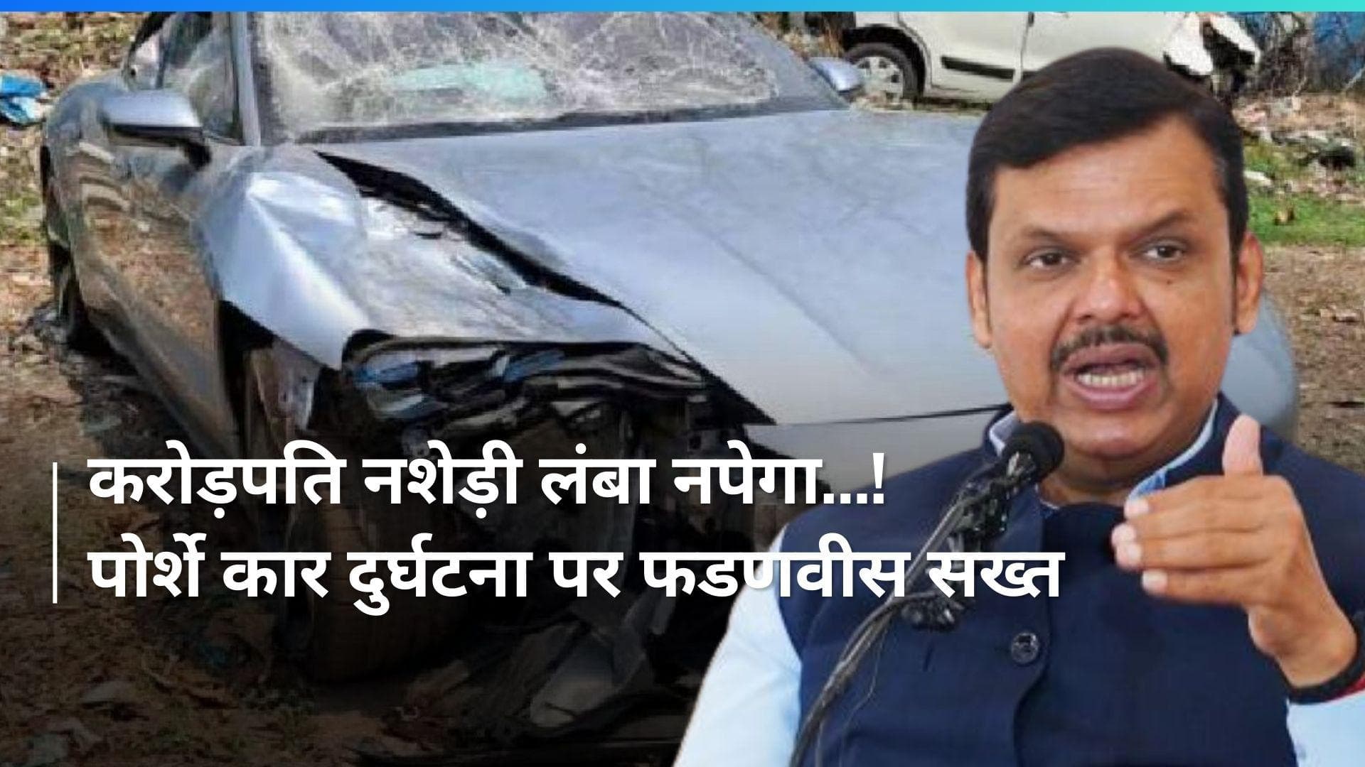 Pune Porsche Accident: एक्शन में देवेंद्र फडणवीस, लंबा नपेगा दो लोगों को कुचलने वाला करोड़पति रईसजादा