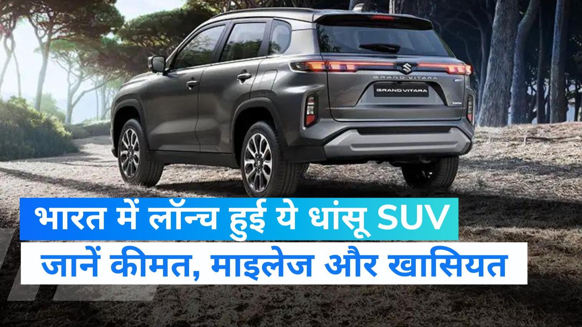 Grand Vitara launch: तहलका मचाने आई ये धांसू SUV, कई बेहतरीन फीचर्स से है लैस; कीमत बहुत ही कम 