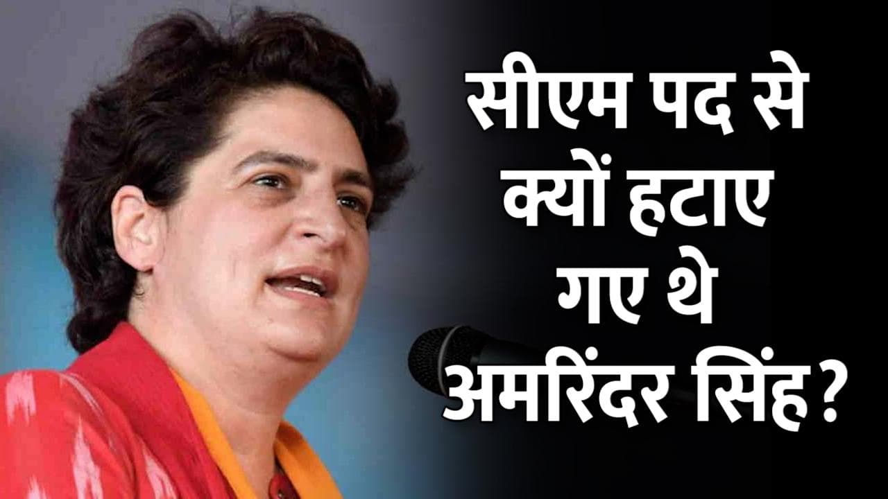 Punjab Election 22: प्रियंका गांधी ने Amarinder Singh को सीएम पद से हटाने पर किया खुलासा