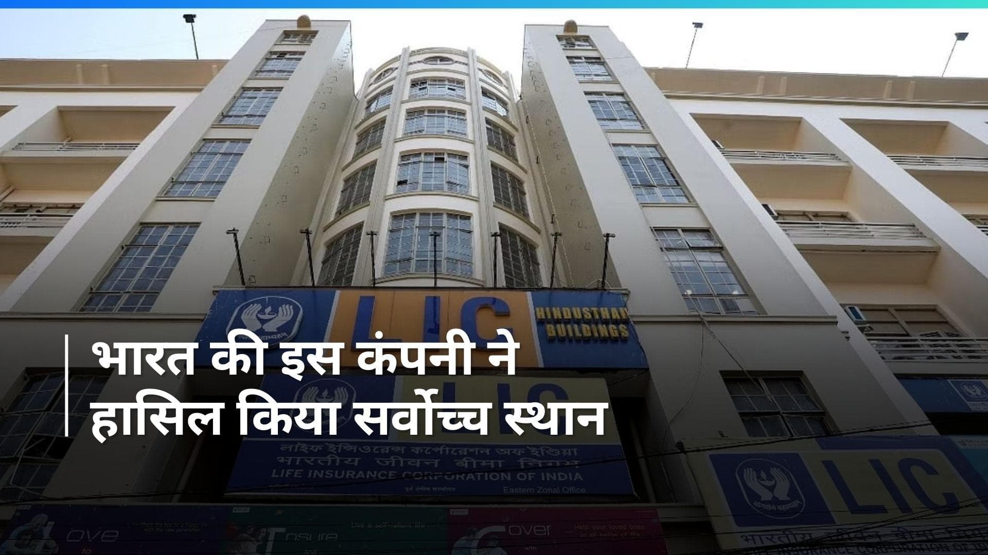 LIC : दुनिया की टॉप इन्शुरन्स ब्रांड बनीं लाइफ इन्शुरन्स कॉरपोरेशन ऑफ इंडिया