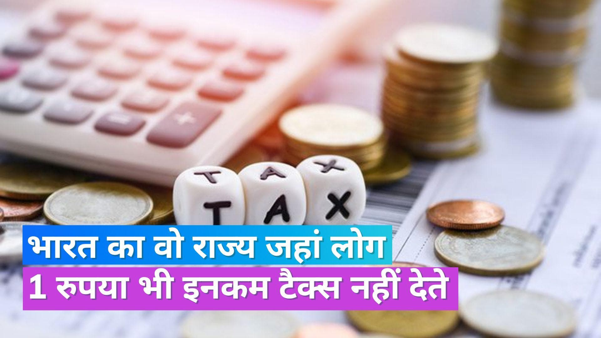 Income Tax Free State: भारत में इस राज्य के लोग नहीं देते हैं इनकम टैक्स, जानें क्या है इसके पीछे की वजह