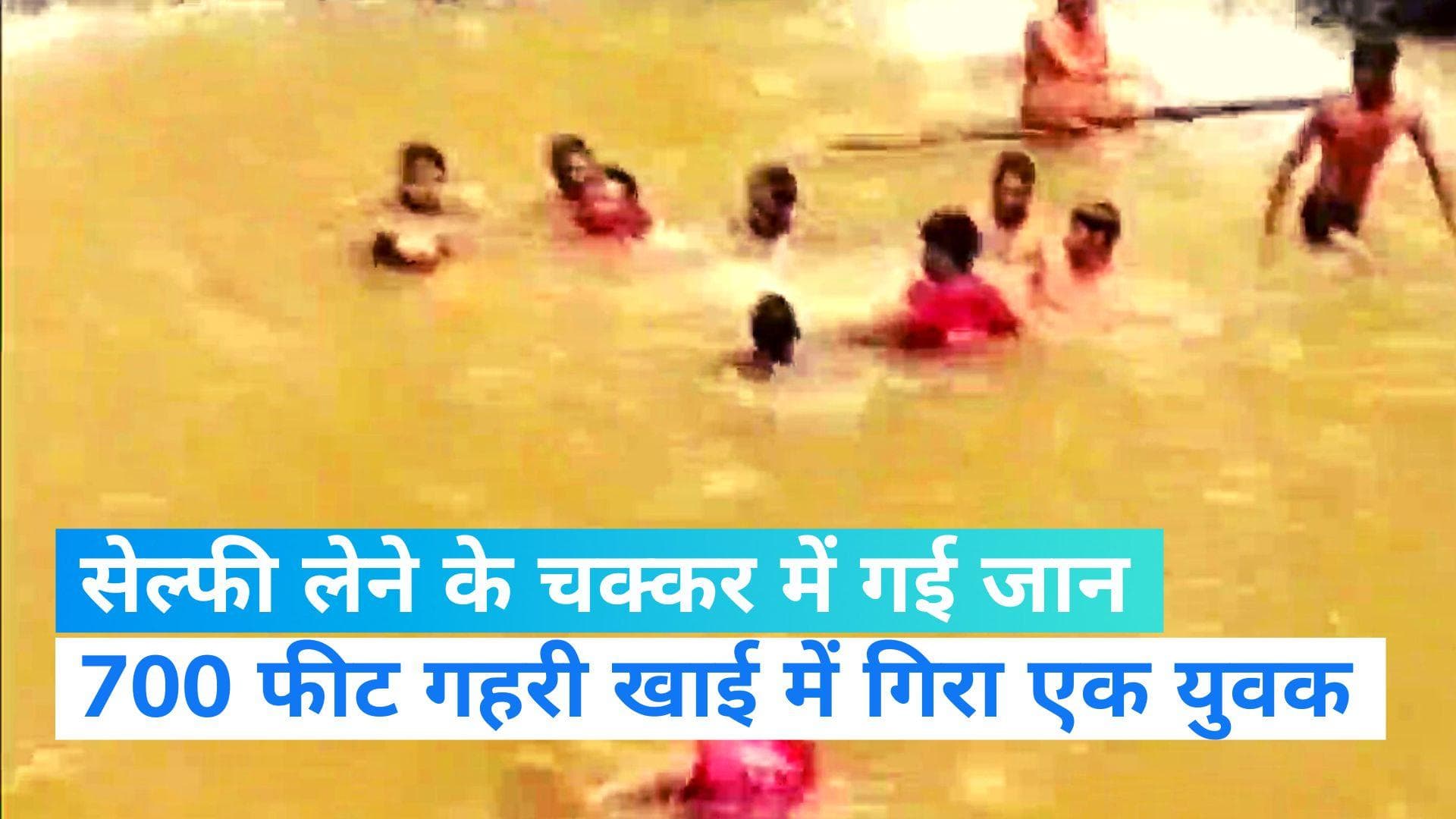 MP NEWS: सेल्फी लेते समय इंदौर के मोहाड़ी वॉटर फॉल में गई एक युवक की जान,  शव को पुलिस ने बरामद किया