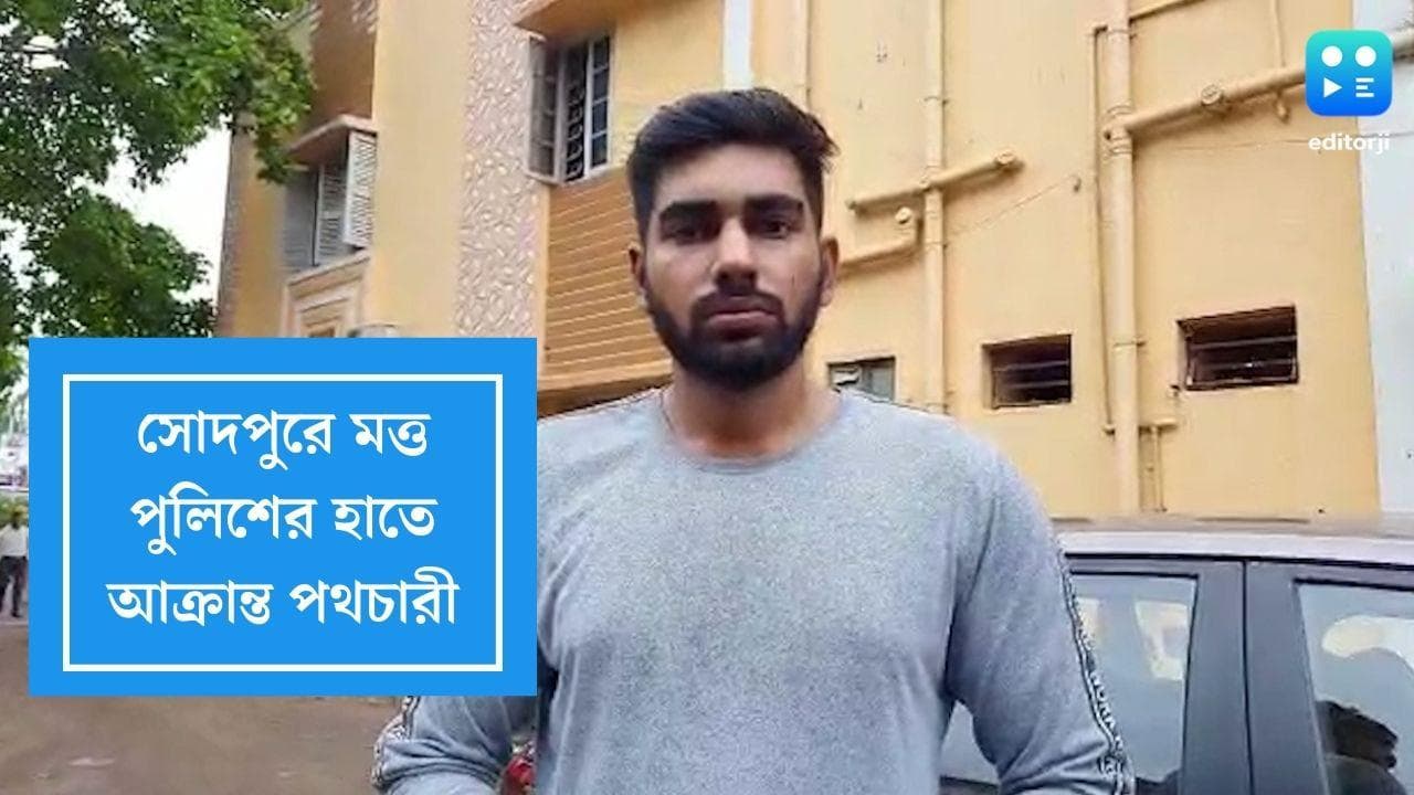 Police Arrest: পথচারীকে ধাক্কা মেরে বনেটে তুলে ছুটল পুলিশের গাড়ি, গ্রেফতার লেক থানার এসআই