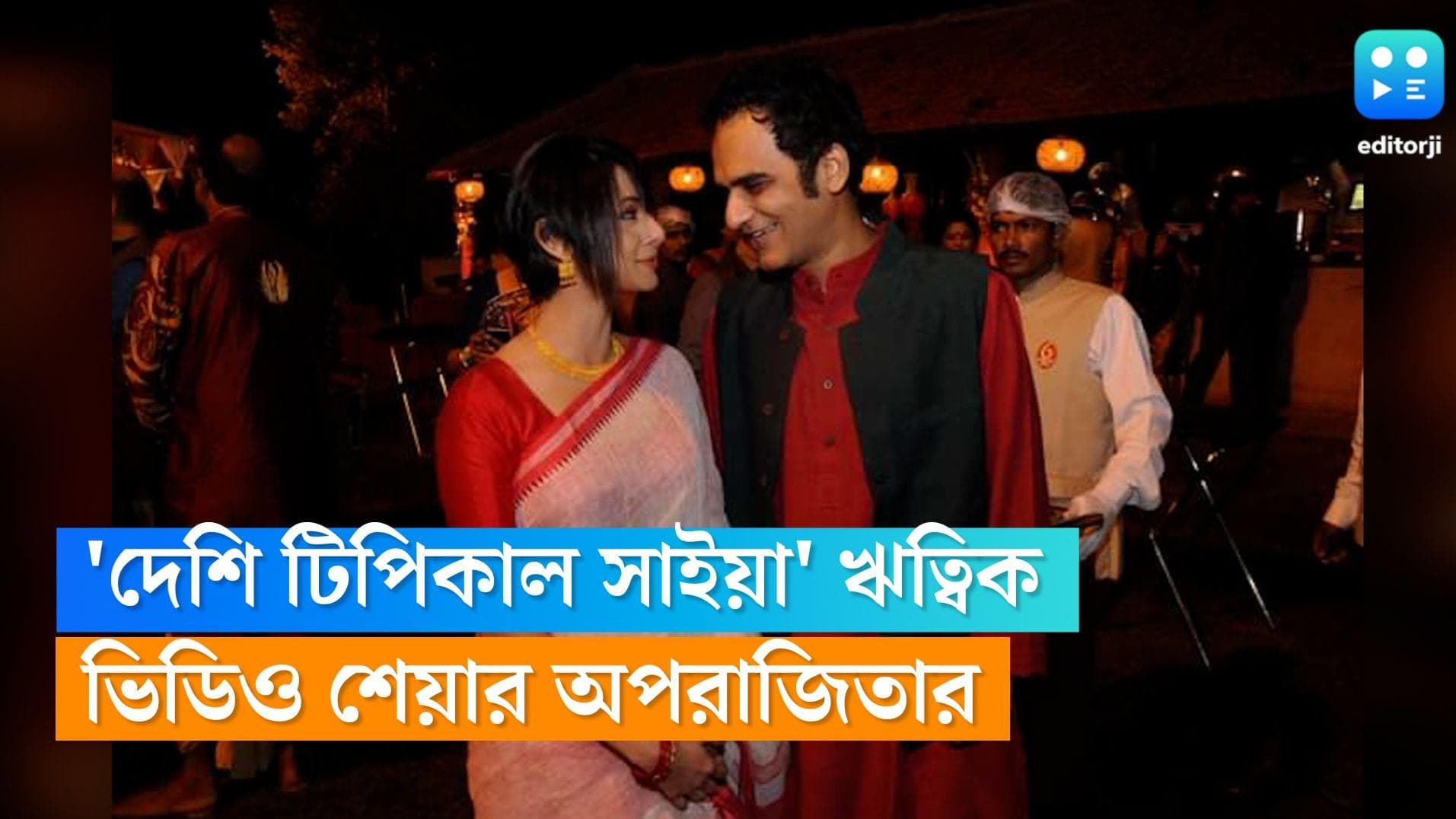 Ritwick-Aparajita video: 'দেশি টিপিকাল সাইয়া'-র ভিডিওতে ঋত্বিক চক্রবর্তী, ভিডিও শেয়ার অপরাজিতার