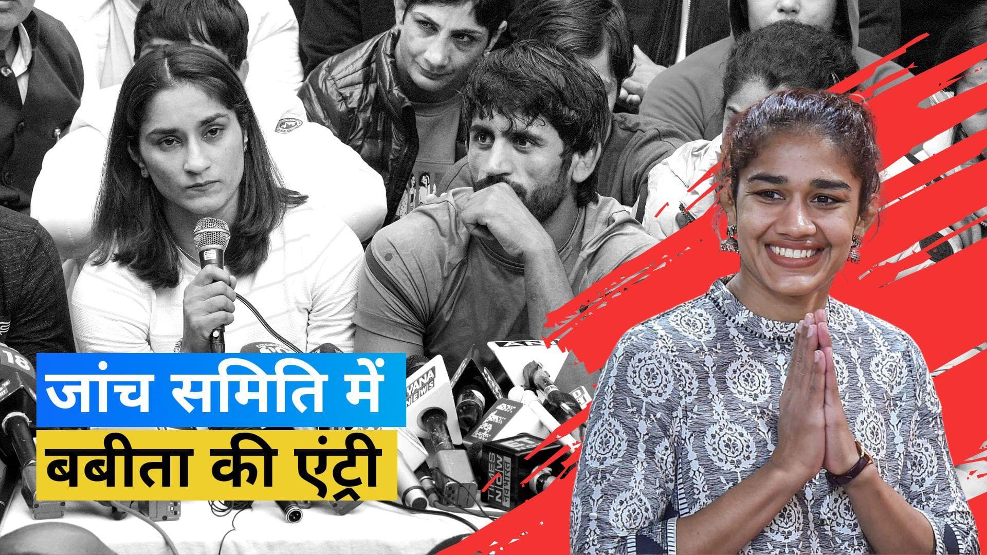 Wrestlers vs Federation: जांच के लिये गठित समिति में Babita Phogat हुईं शामिल, मंत्रालय ने जारी किया बयान