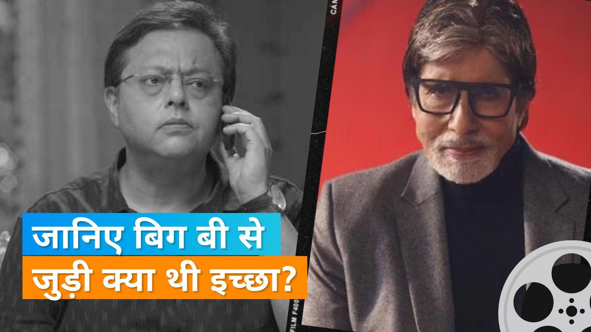  Nitesh Panday की ये ख्वाहिश रह गई अधूरी, Amitabh Bachchan के बारे में एक्टर ने कही थी ये बात