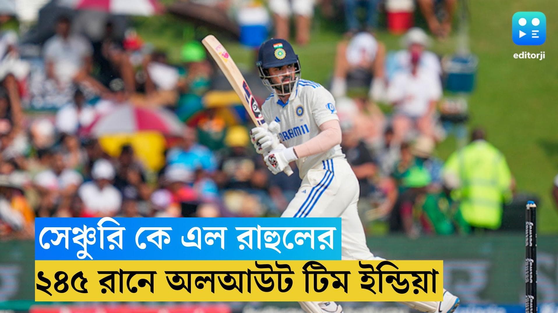 India vs South Africa: সেঞ্চুরিয়নে রাহুলের ব্যাটে শতরান, প্রথম ইনিংসে ২৪৫ রানে অলআউট টিম ইন্ডিয়া