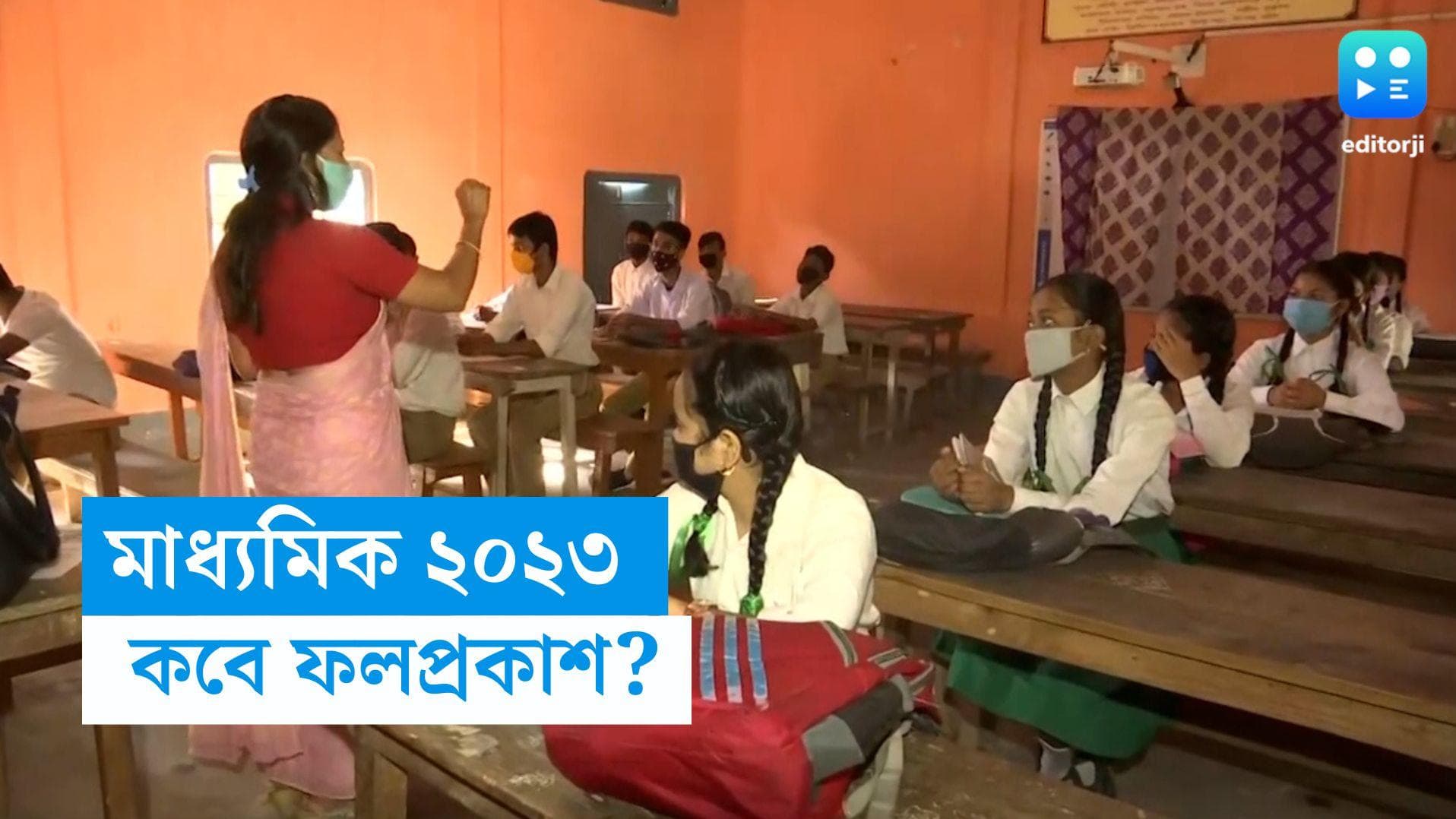 Madhyamik Result: মাধ্যমিকের ফল প্রকাশ কবে? জানিয়ে দিলেন শিক্ষামন্ত্রী