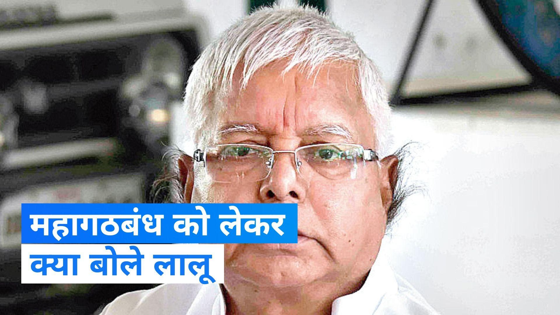 Lalu Yadav: महागठबंधन को 300 सीटें आएंगी, प्रधानमंत्री भ्रष्ट लोगों के संचालक: लालू यादव