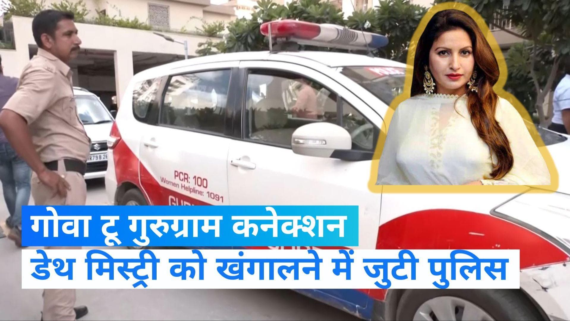 Sonali Phogat Death:गुरुग्राम पहुंची गोवा पुलिस, सोनाली फोगाट के फ्लैट पर तलाशे सबूत