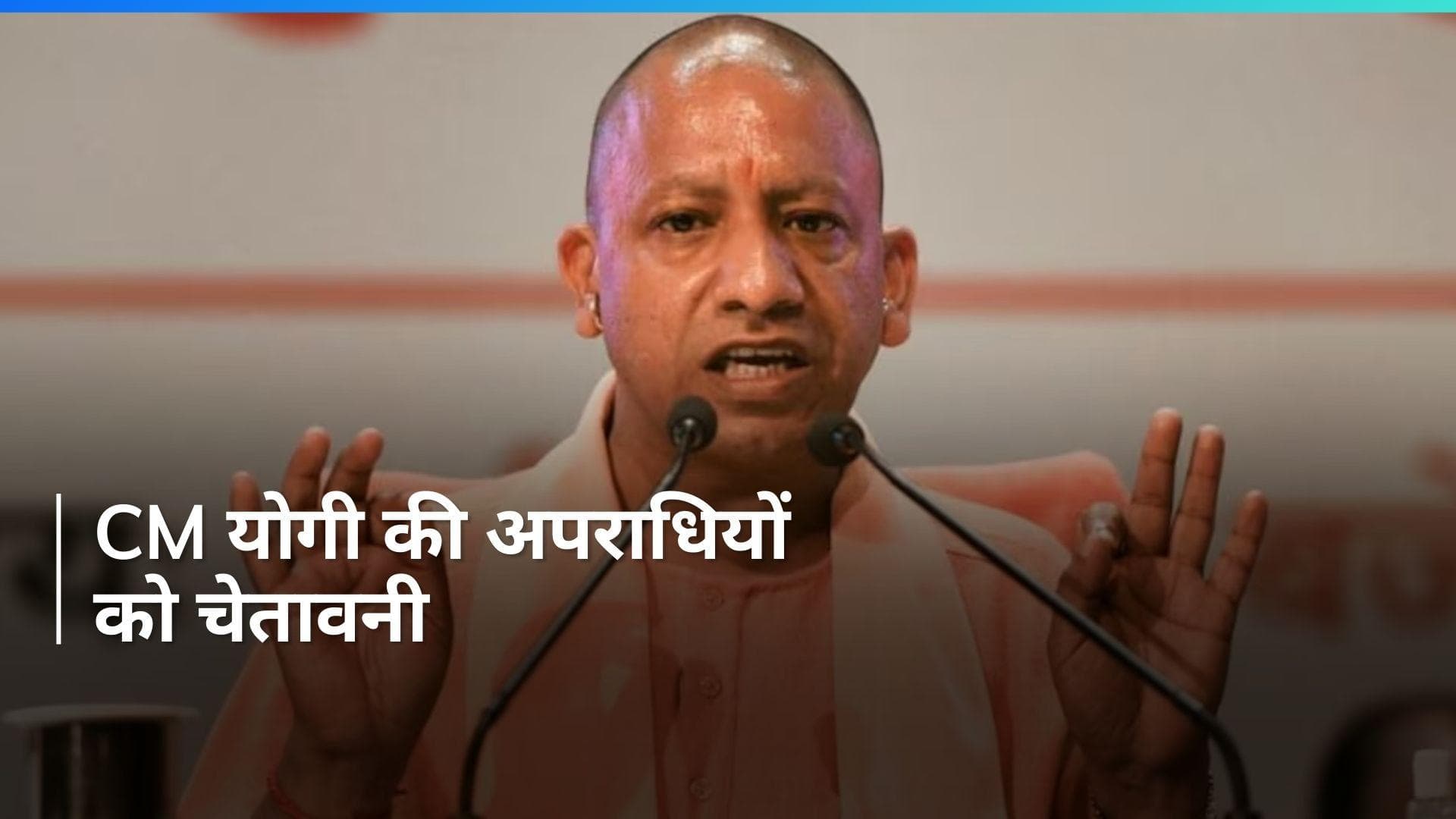 CM योगी की अपराधियों को चेतावनी 'जो भी सोसाइटी के लिए खतरा बनेगा, उसका 'राम नाम सत्य' होना तय है'