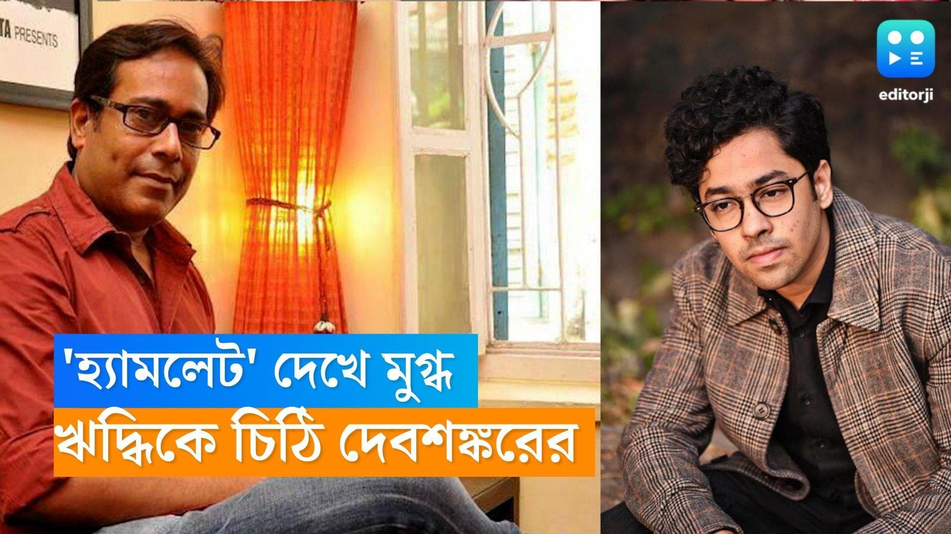 Hamlet-Riddhi Sen: ‘হ্যামলেট’ দেখে বাকরুদ্ধ, হাতে লেখা চিঠিতেই ঋদ্ধি কৌশিকের পিঠ চাপড়ে দিলেন দেবশঙ্কর