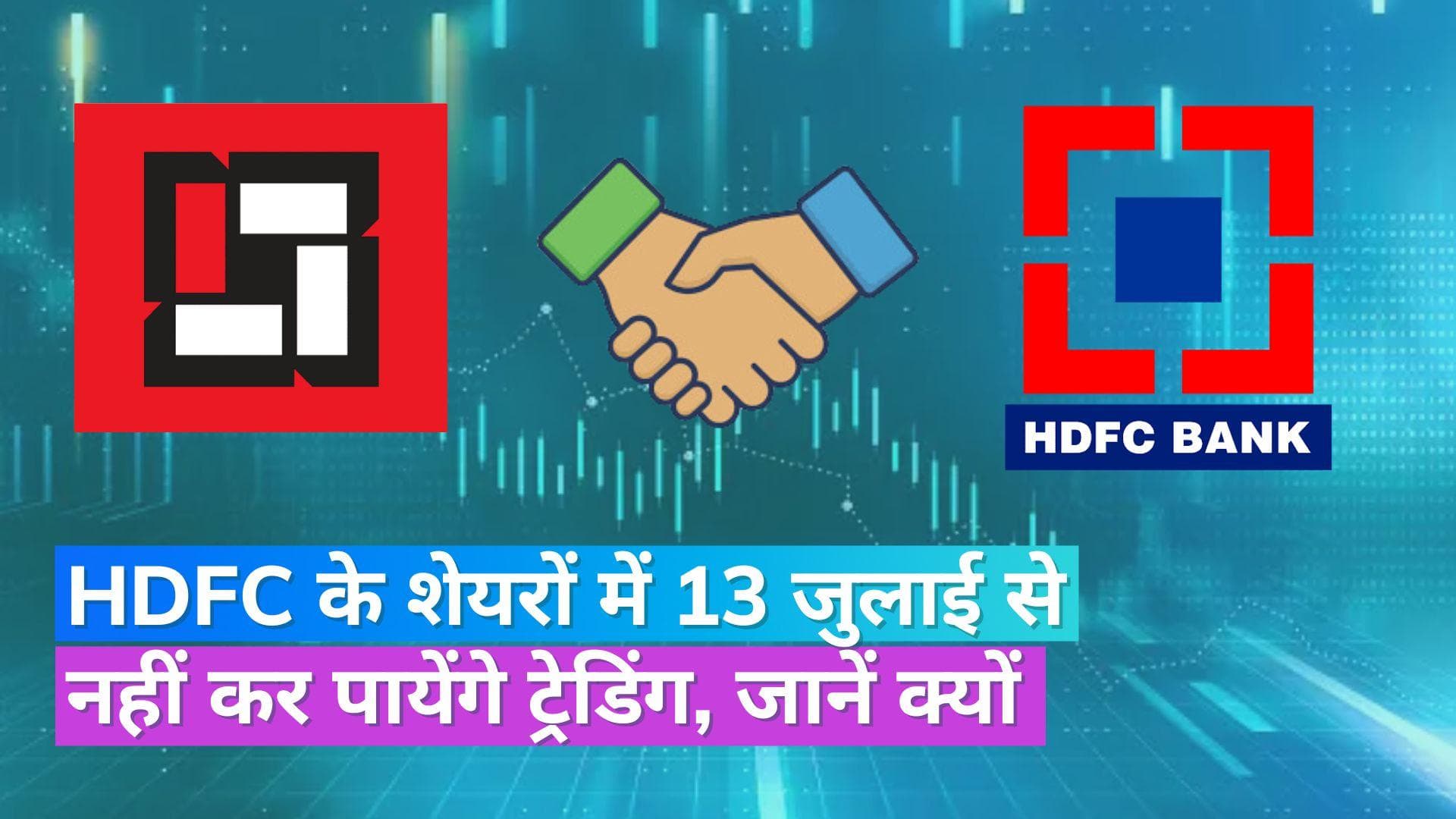 HDFC लिमिटेड और HDFC बैंक का मर्जर 1 जुलाई से होगा लागू, 13 जुलाई को मार्केट से हट जायेंगे HDFC के शेयर्स