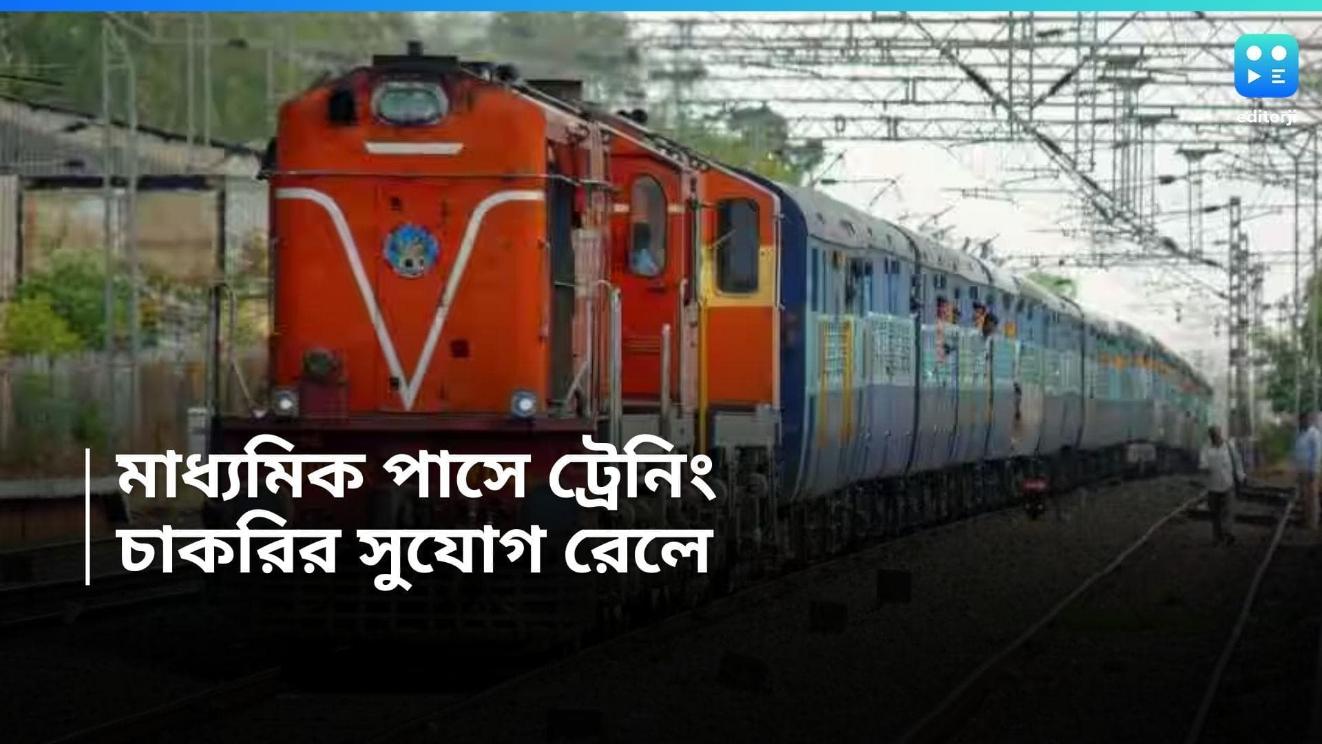 Indian Rail Recruitment 2024 : ভারতীয় রেলে প্রশিক্ষণের পর চাকরির সুযোগ, মাধ্যমিক পাসে আবেদনের সুযোগ 