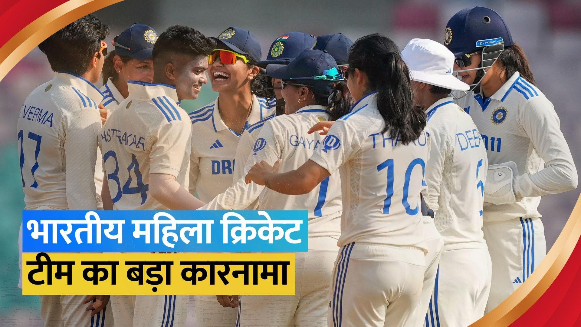 IND vs ENG: भारतीय महिला क्रिकेट टीम ने रचा इतिहास, इंग्लैंड के खिलाफ दर्ज की रिकॉर्ड 347 रनों से जीत