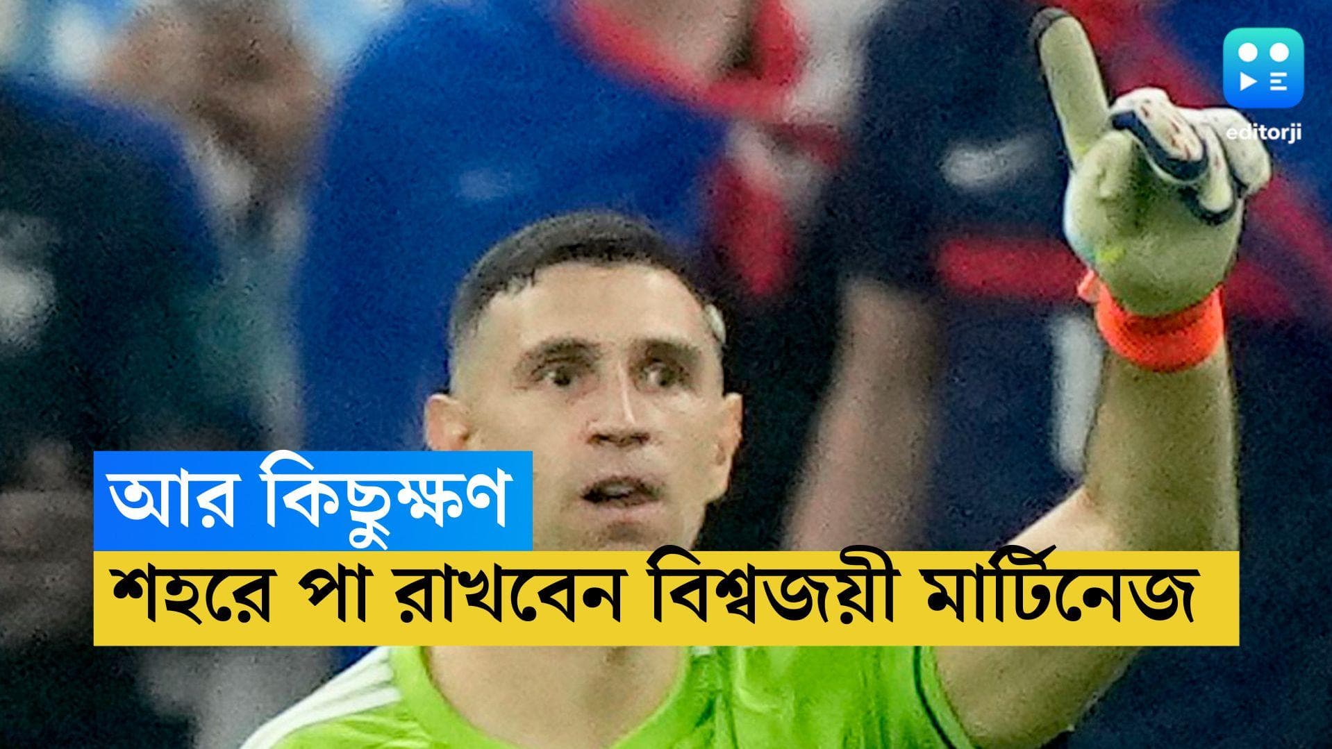 Emiliano Martínez Kolkata: আর কিছুক্ষণ, তার পরেই শহরে পা রাখবেন বিশ্বজয়ী মার্টিনেজ 