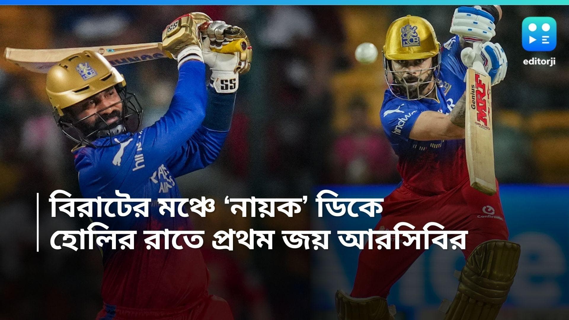 IPL 2024 RCB vs PBKS: কোহলির মঞ্চে নায়ক ডিকে, 'বিরাট' রানের হোলিতে জয়ের তৃষ্ণা মিটল আরসিবির