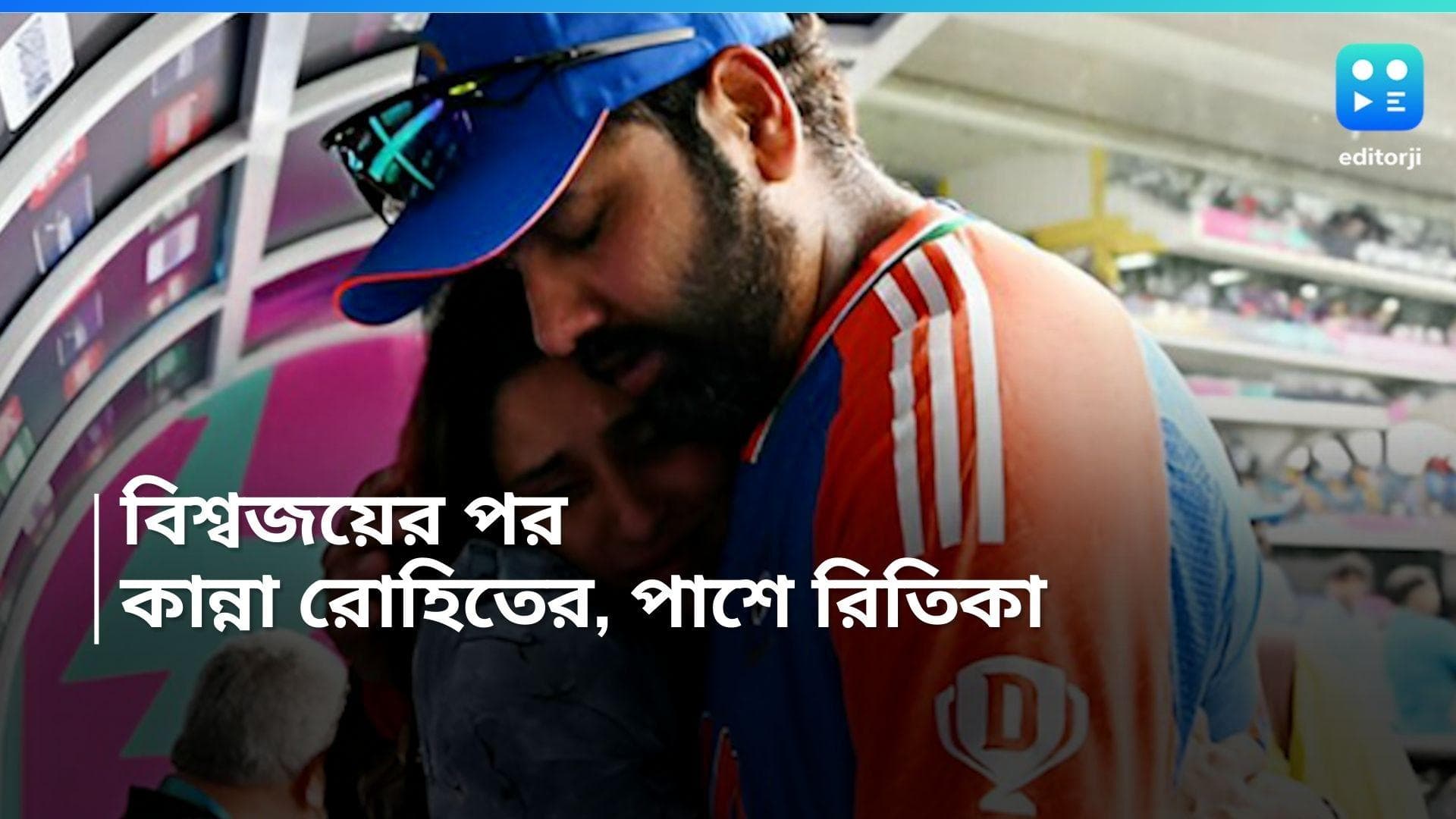 T20 World Cup 2024: ১৭ বছর পর T20 বিশ্বকাপ জয়, রিতিকাকে জড়িয়ে কান্না রোহিতের