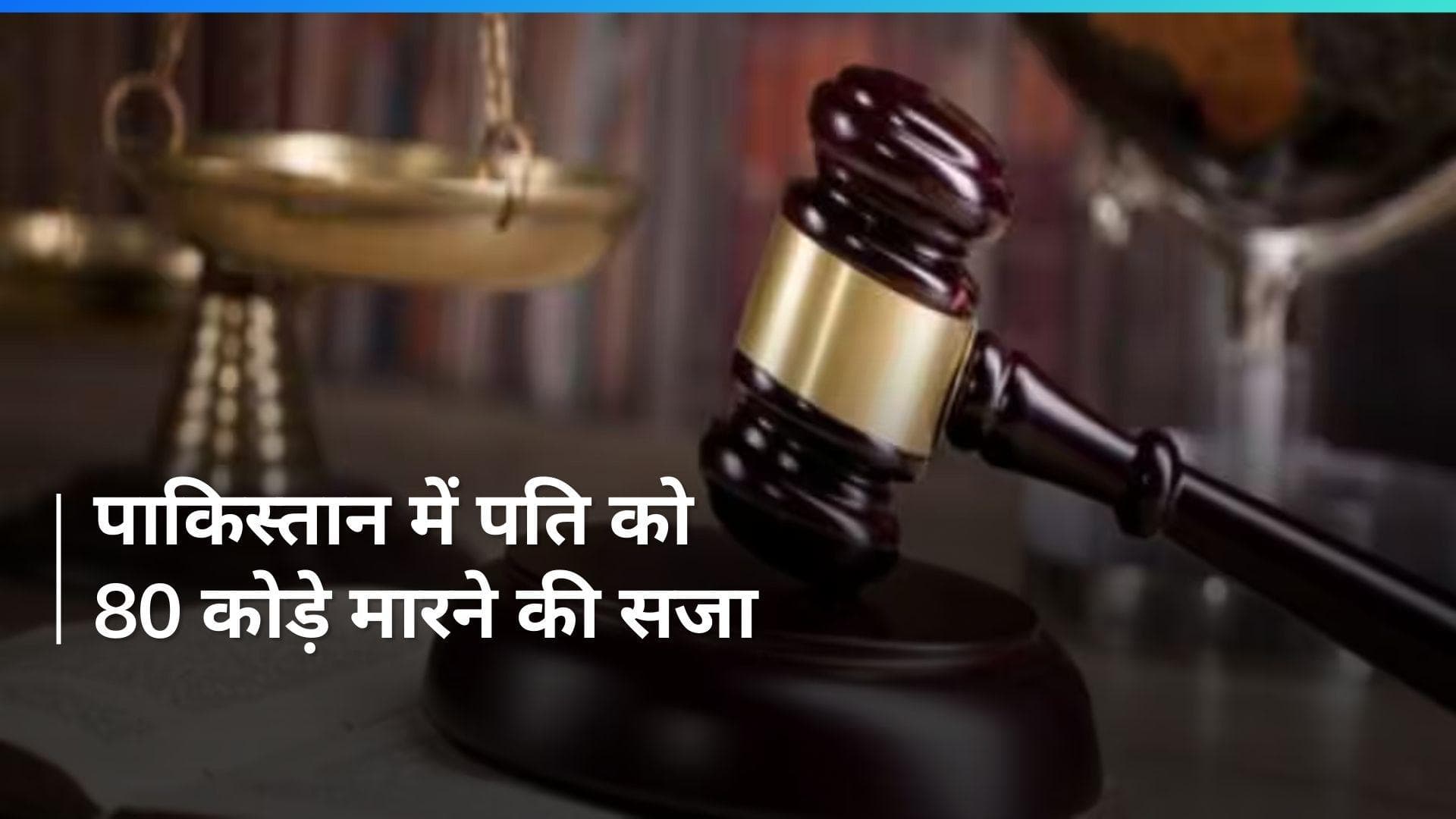 Pakistan: पत्नी के खिलाफ झूठे आरोप लगाने पर पति को 80 कोड़े मारने की सजा, जाने पूरी कहानी