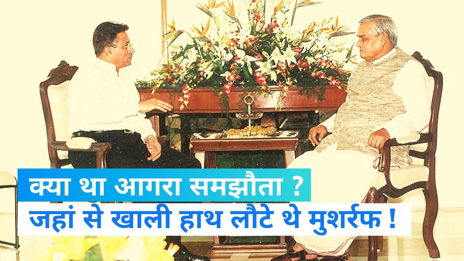 Pervez Musharraf: क्या था आगरा समझौता ? जब आडवाणी से मुलाकात के बाद भड़क गए थे मुशर्रफ
