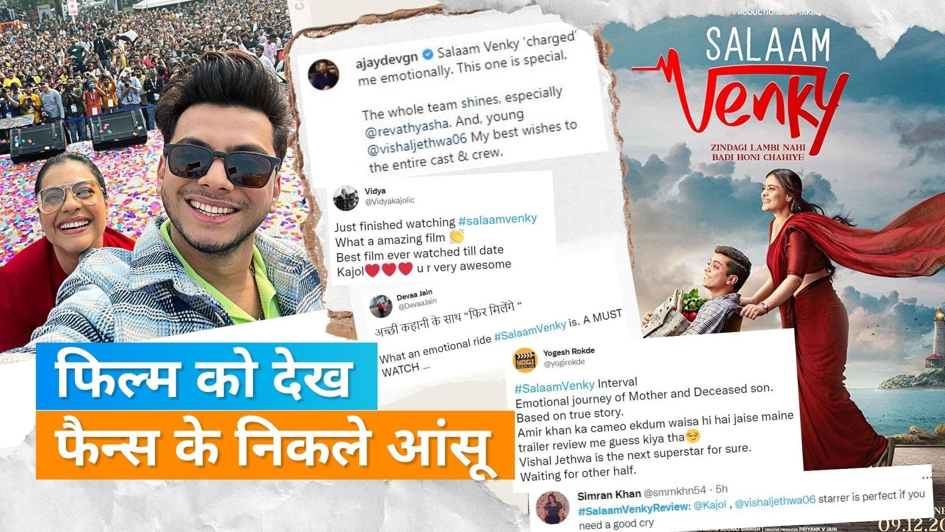 Salaam Venky Twitter Review: फिल्म को देख लोग हुए इमोशनल, Ajay Devgn ने भी Kajol की तारीफ की