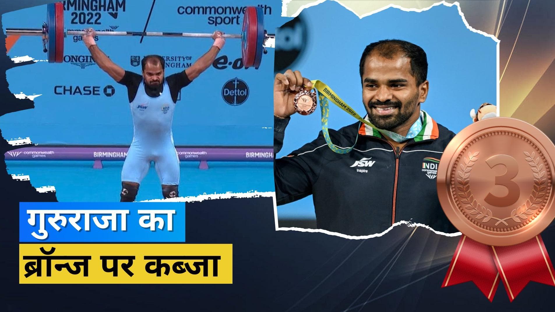 CWG 2022: वेटलिफ्टिंग से आई भारत के लिए दोहरी खुशी, गुरुराजा पुजारी ने किया ब्रॉन्ज मेडल पर कब्जा