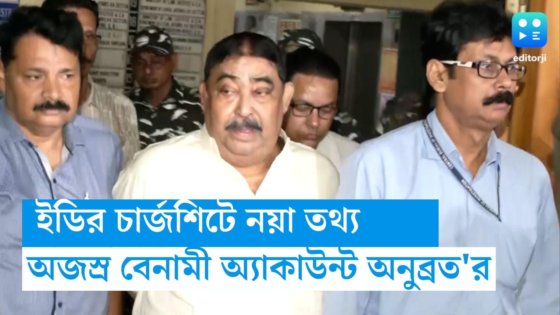 Anubrata Mondal: গরু পাচারের লাভের টাকা ঢুকত অনুব্রত'র অজস্র বেনামী অ্যাকাউন্টে, চার্জশিটে জানাল ইডি