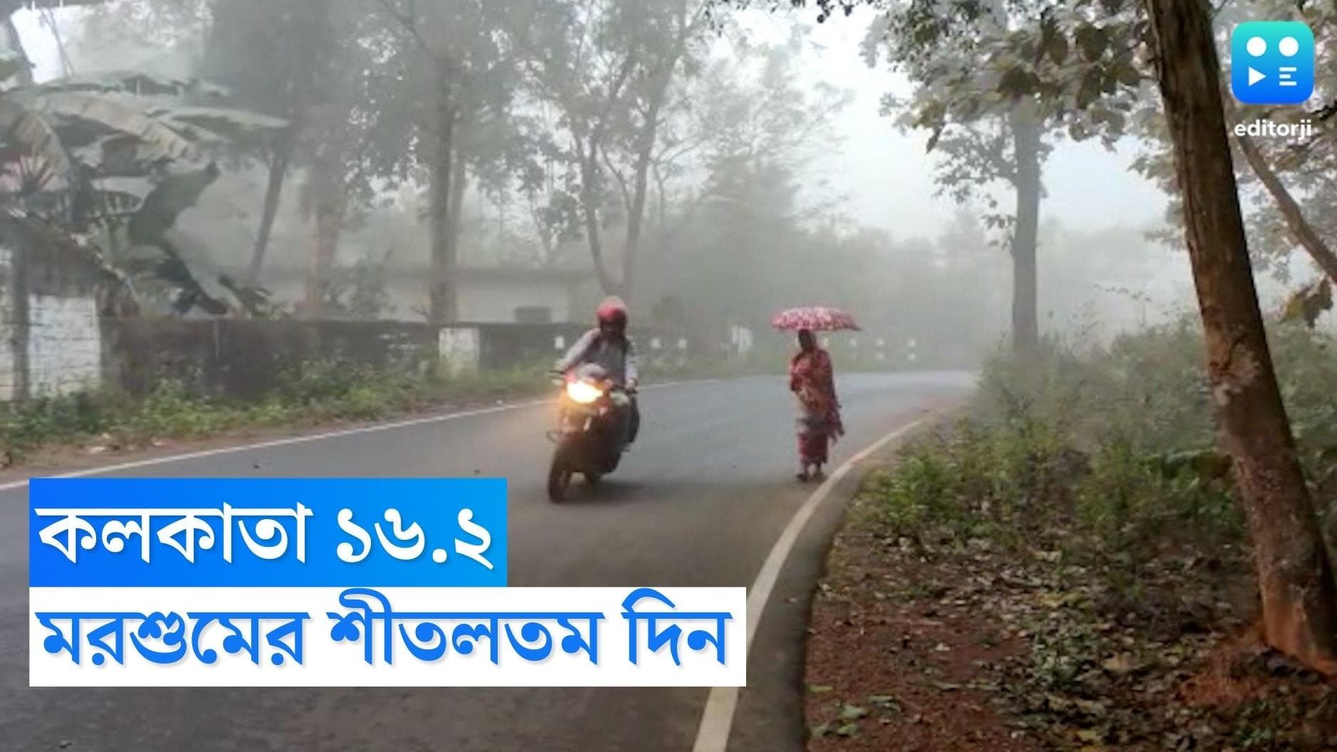 West Bengal Weather Update : শনিবার মরসুমের শীতলতম দিন, আগামী কয়েকদিন আরও কমবে তাপমাত্রা