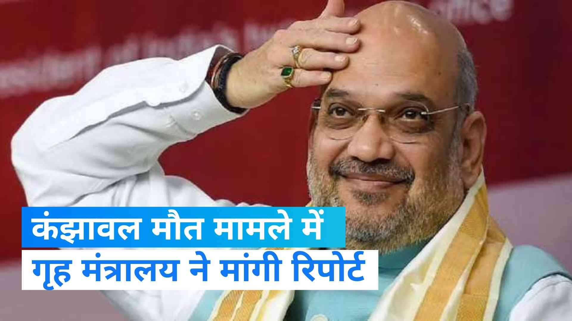 Kanjhawala Death Case : लड़की को कार से घसीटने का मामला- हरकत में आया गृह मंत्रालय, तुरंत मांगी रिपोर्ट