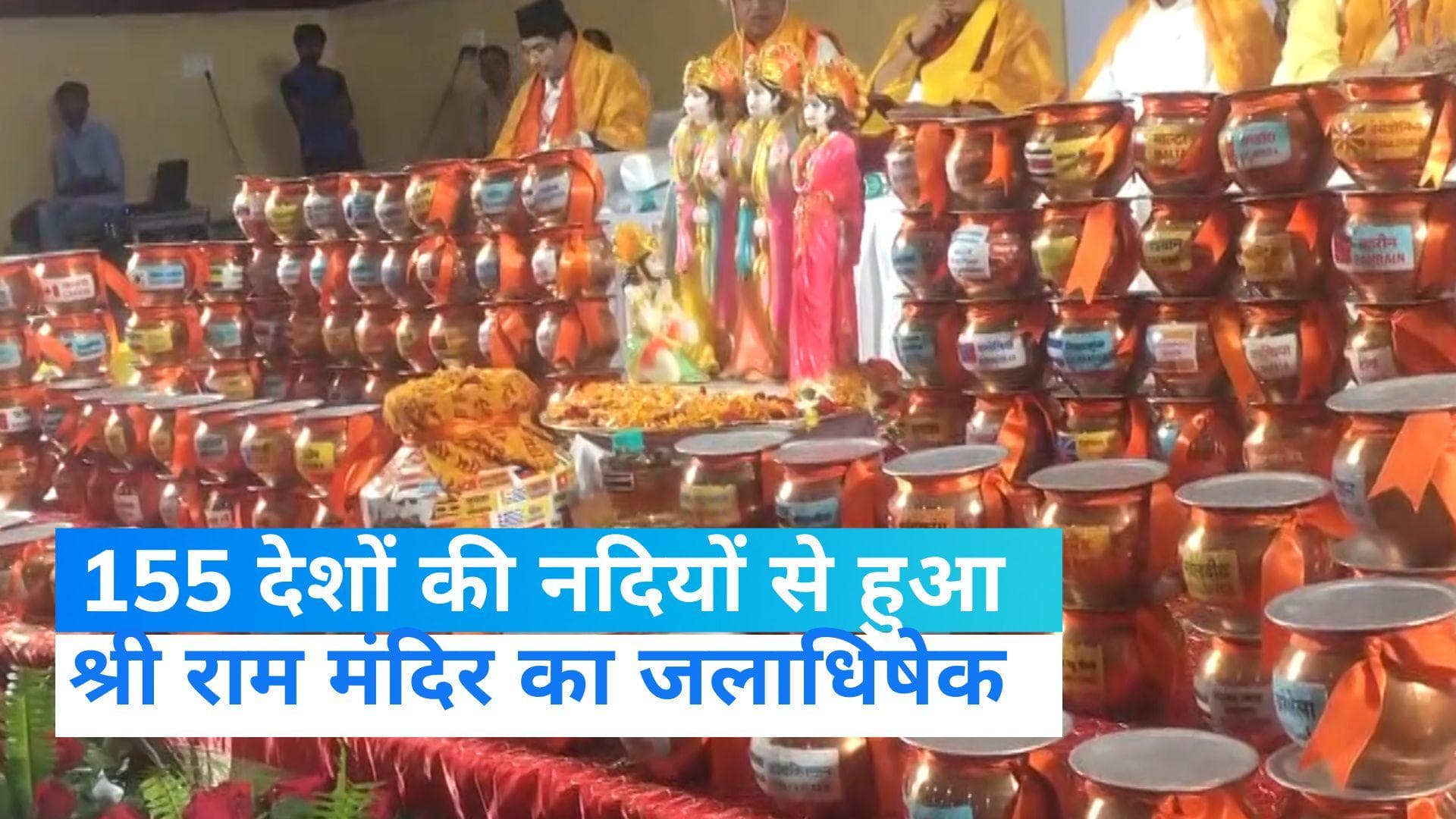 Ram mandir: 155 देशों की नदियों के जल से हुआ राम मंदिर का अभिषेक, अप्रवासी भारतीयों ने भी लिया हिस्सा