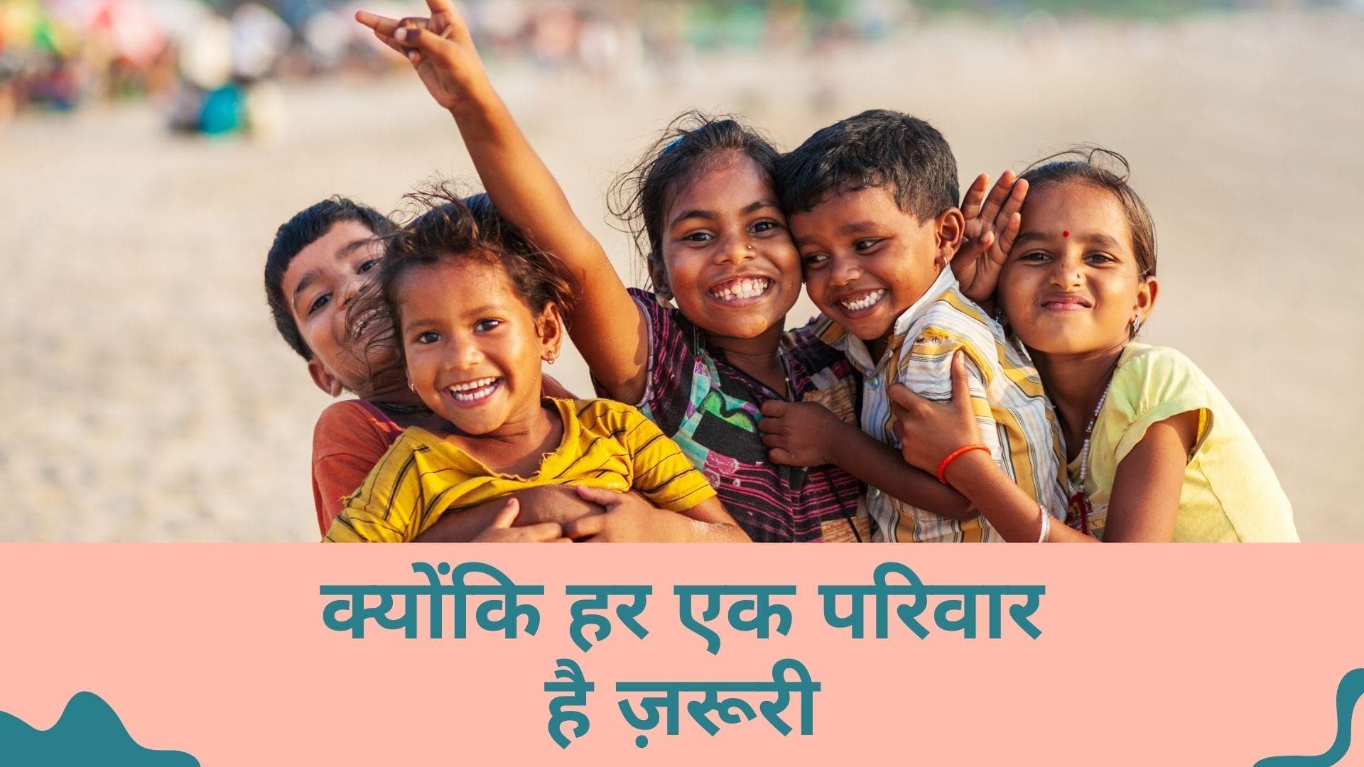 International Day of Families: अंधेरे में जी रहे लोगों के लिए उम्मीद की किरण है इंटरनेशनल डे ऑफ फैमिलीज़ 