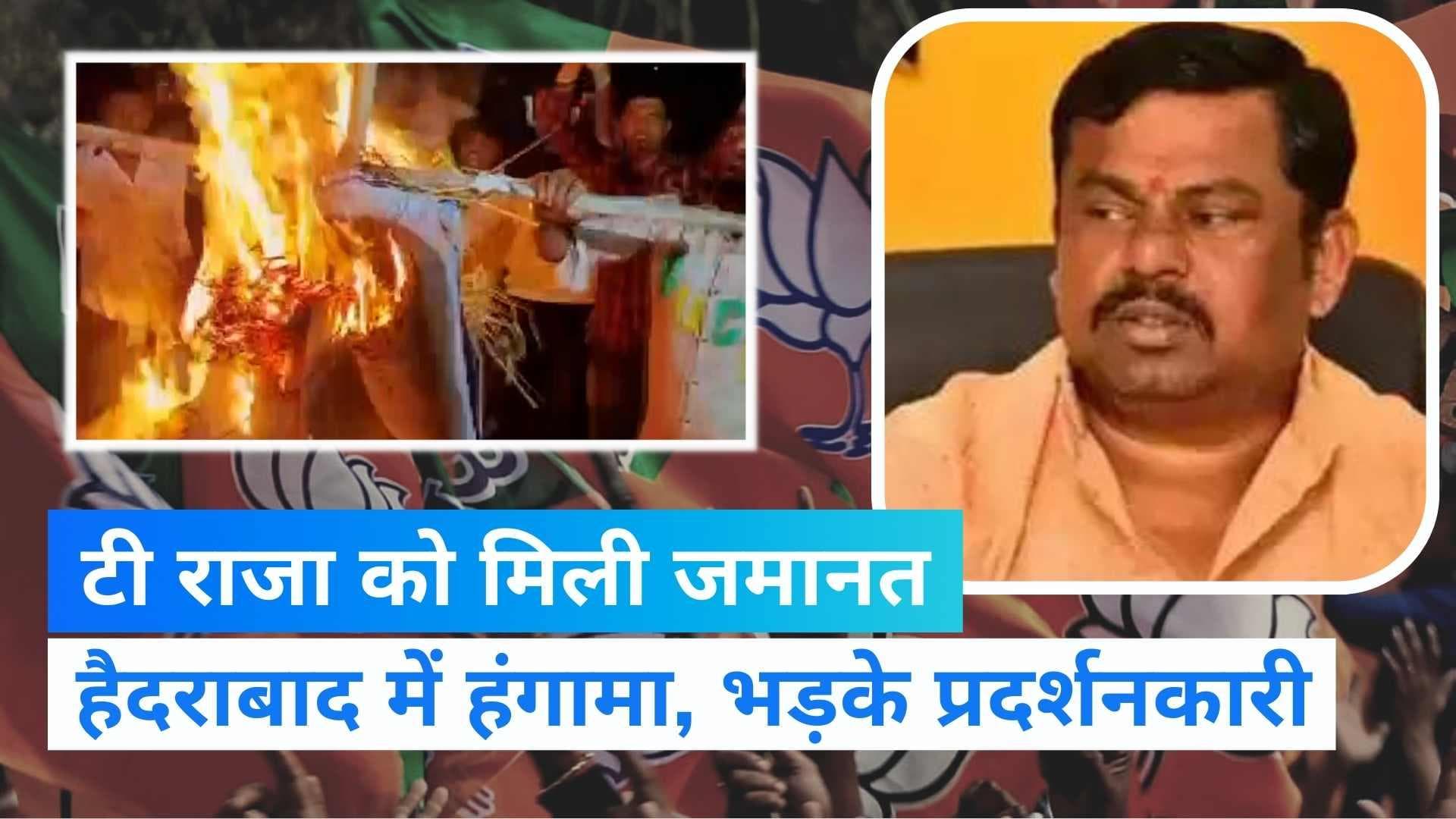 Prophet Muhammad: MLA T Raja Singh को जमानत मिलने से भड़के प्रदर्शनकारी, हैदराबाद जेल के बाहर बवाल जारी