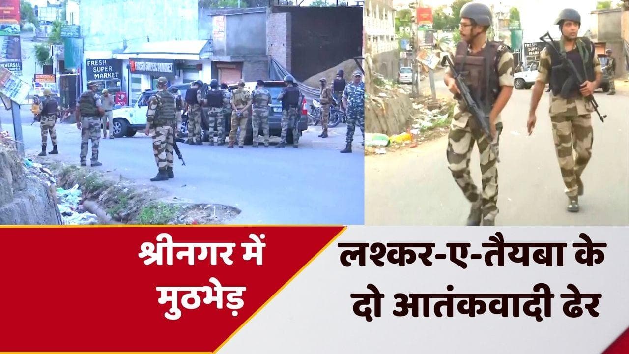 Srinagar Encounter: श्रीनगर में मुठभेड़, एक पाकिस्तानी समेत 2 आतंकी ढेर