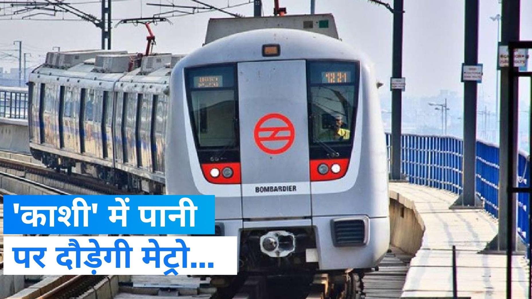 Varanasi Metro: यूपी में अब पानी पर चलेगी मेट्रो, जानिए UPMRC का बड़ा प्लान    