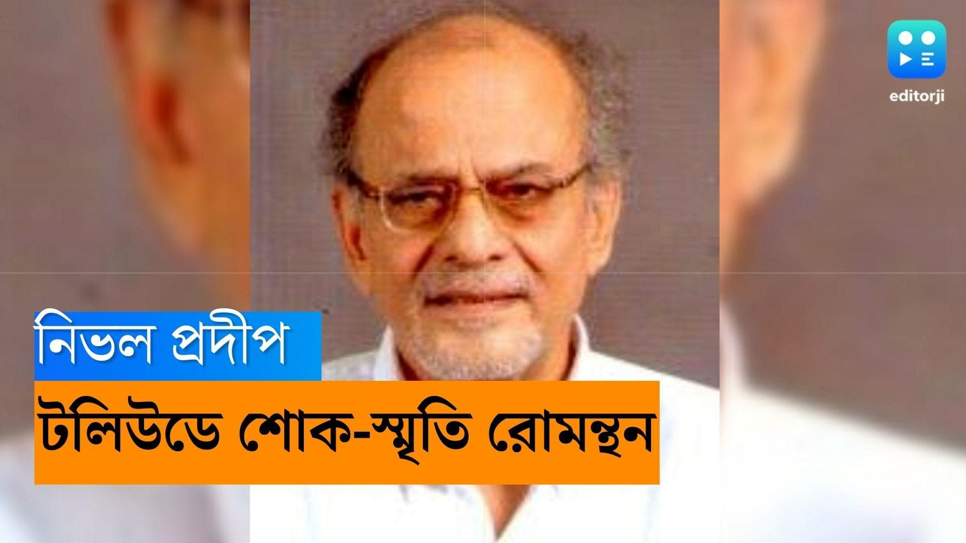 Actor Pradip Mukherjee Passes Away: প্রদীপ নিভল, বাংলা বিনোদন জগতে শোক-স্মৃতি রোমন্থন