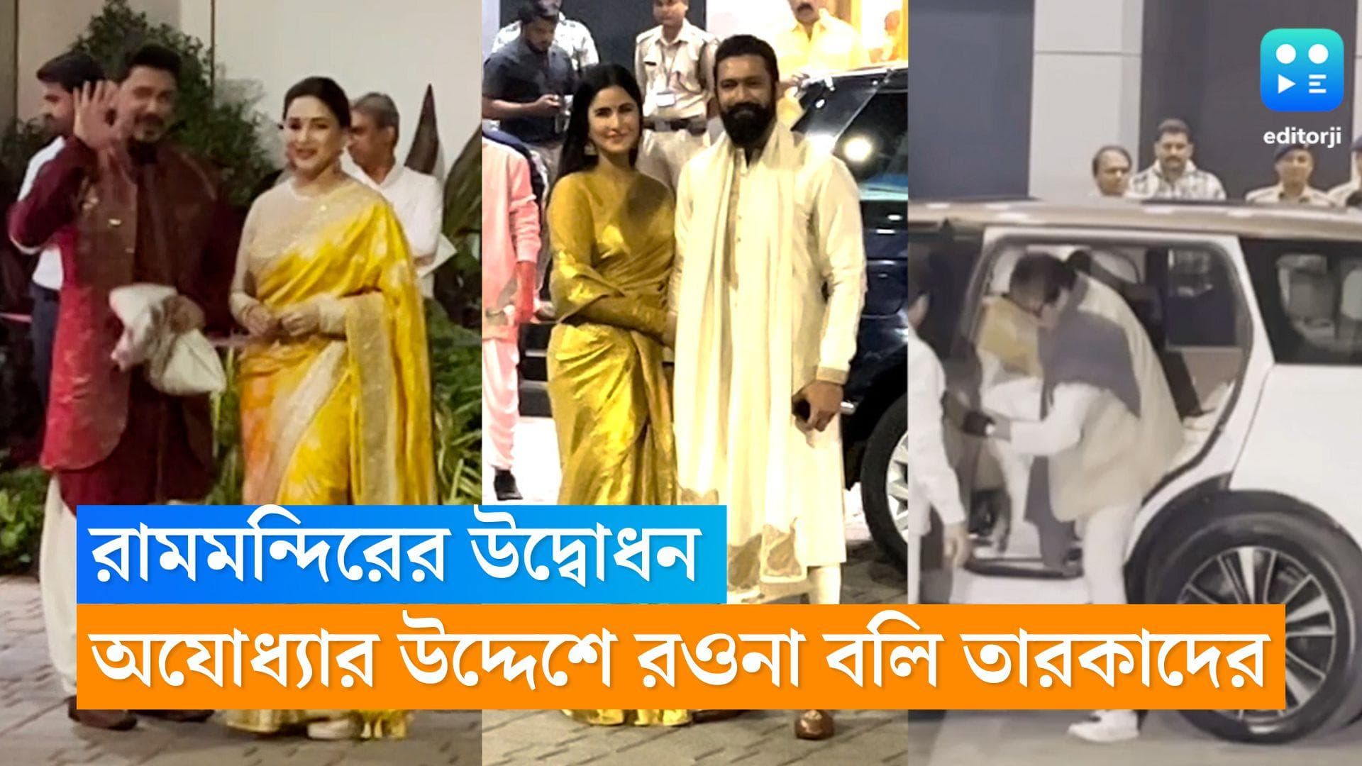 Ram Mandir Inauguration: অমিতাভ থেকে মাধুরী, ক্যাটরিনা, সোমবার ভোরেই অযোধ্যার উদ্দেশে রওনা তারকাদের