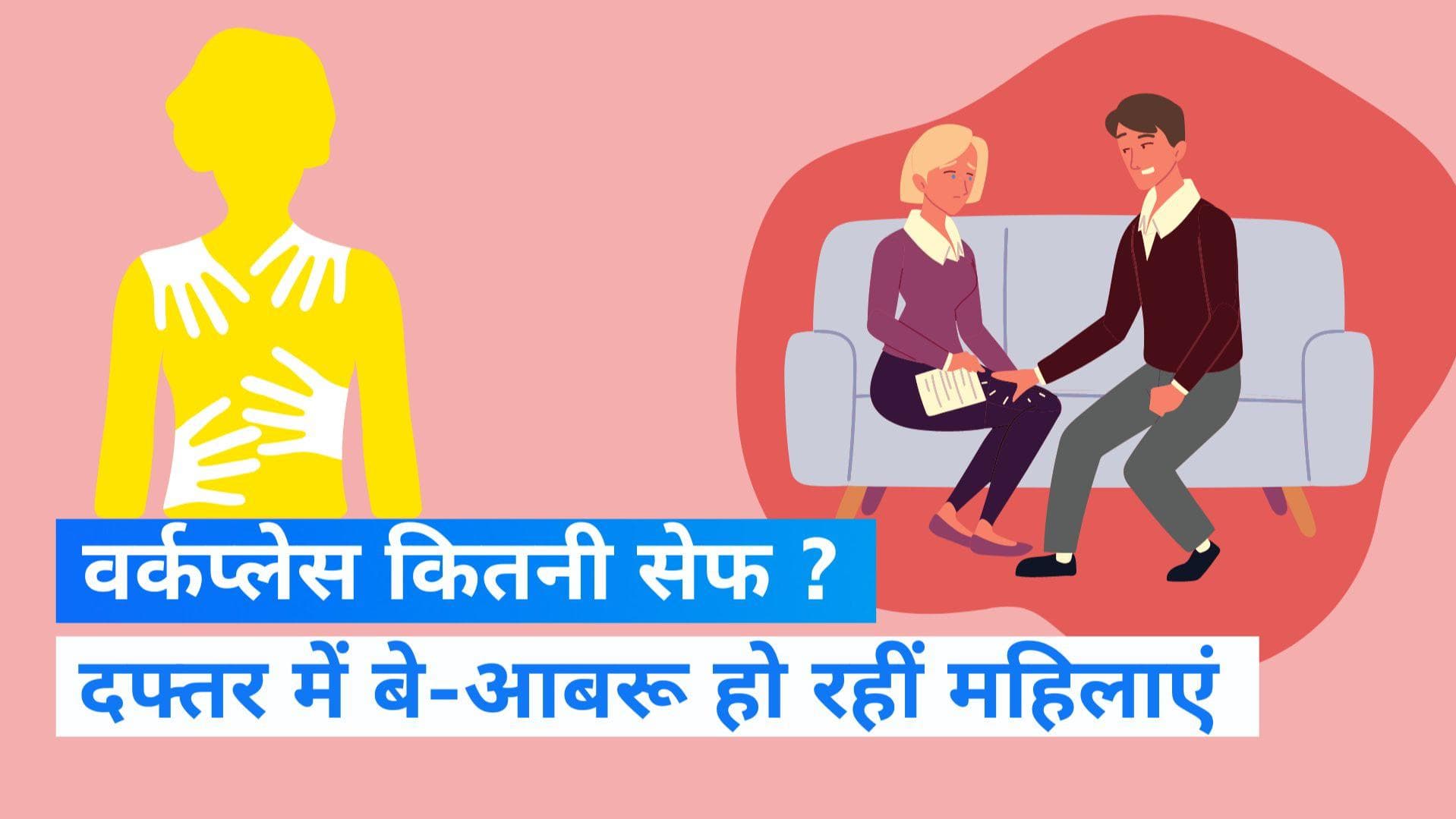 Workplace Harassment: ऑफिस में सहकर्मियों के इरादे नेक नहीं, दफ्तर में बे-आबरू हो रहीं महिलाएं!