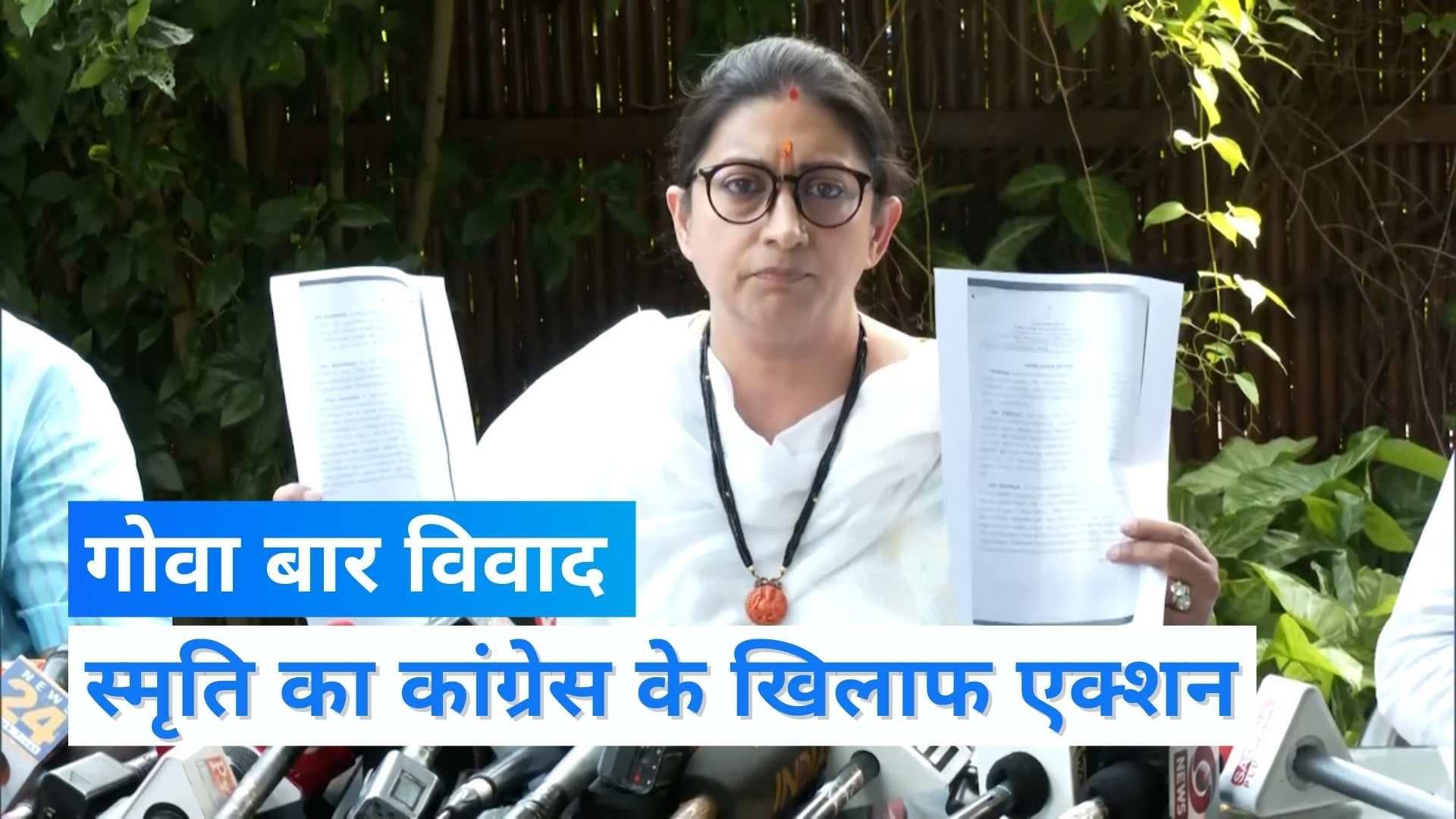 Goa Bar Row: स्मृति ईरानी ने कांग्रेस नेताओं को नोटिस भेजा, बिना शर्त माफी मांगने को कहा