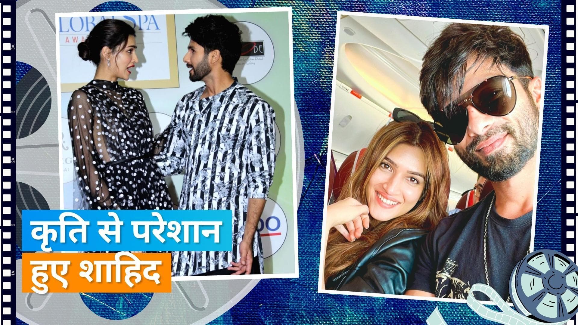 Kriti sanon ने किया Shahid Kapoor के साथ फनी हरकत, एक्टर ने कहा अन्नोयिंग 