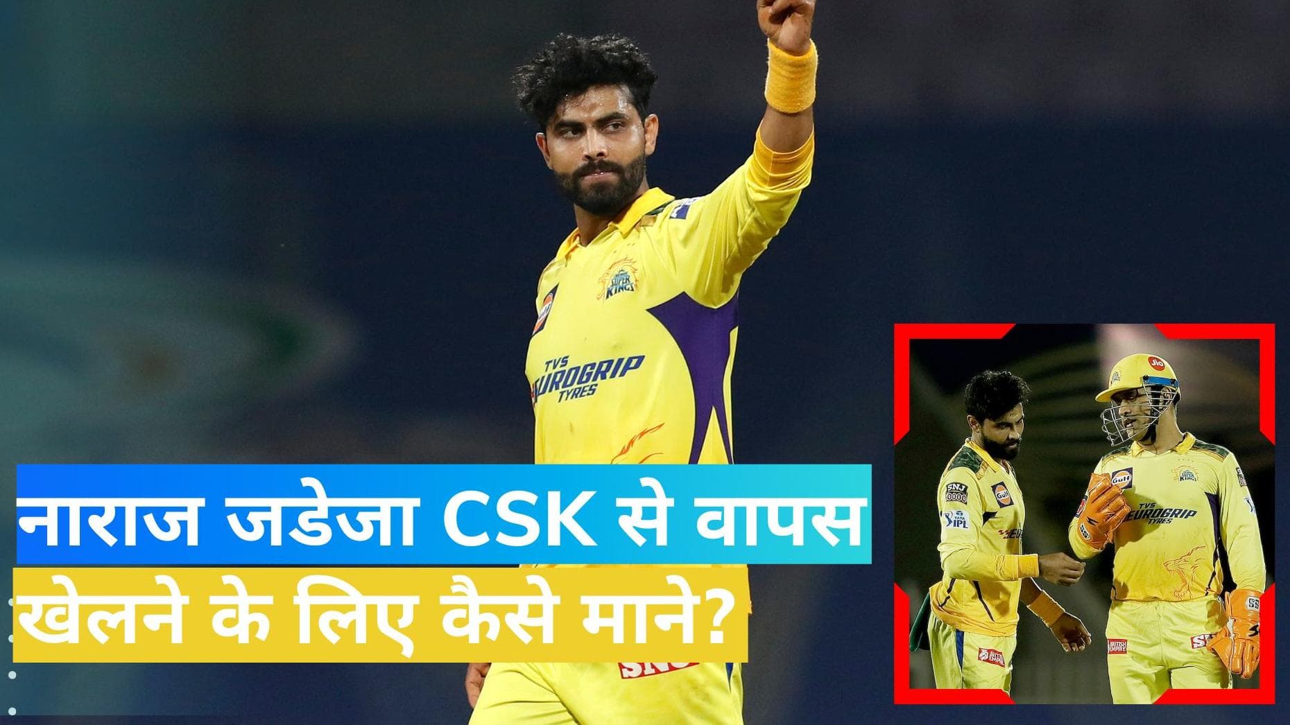 IPL: कैसे दूर हुई Ravindra Jadeja और CSK के बीच खटास? बीच आईपीएल छिन गई थी कप्तानी