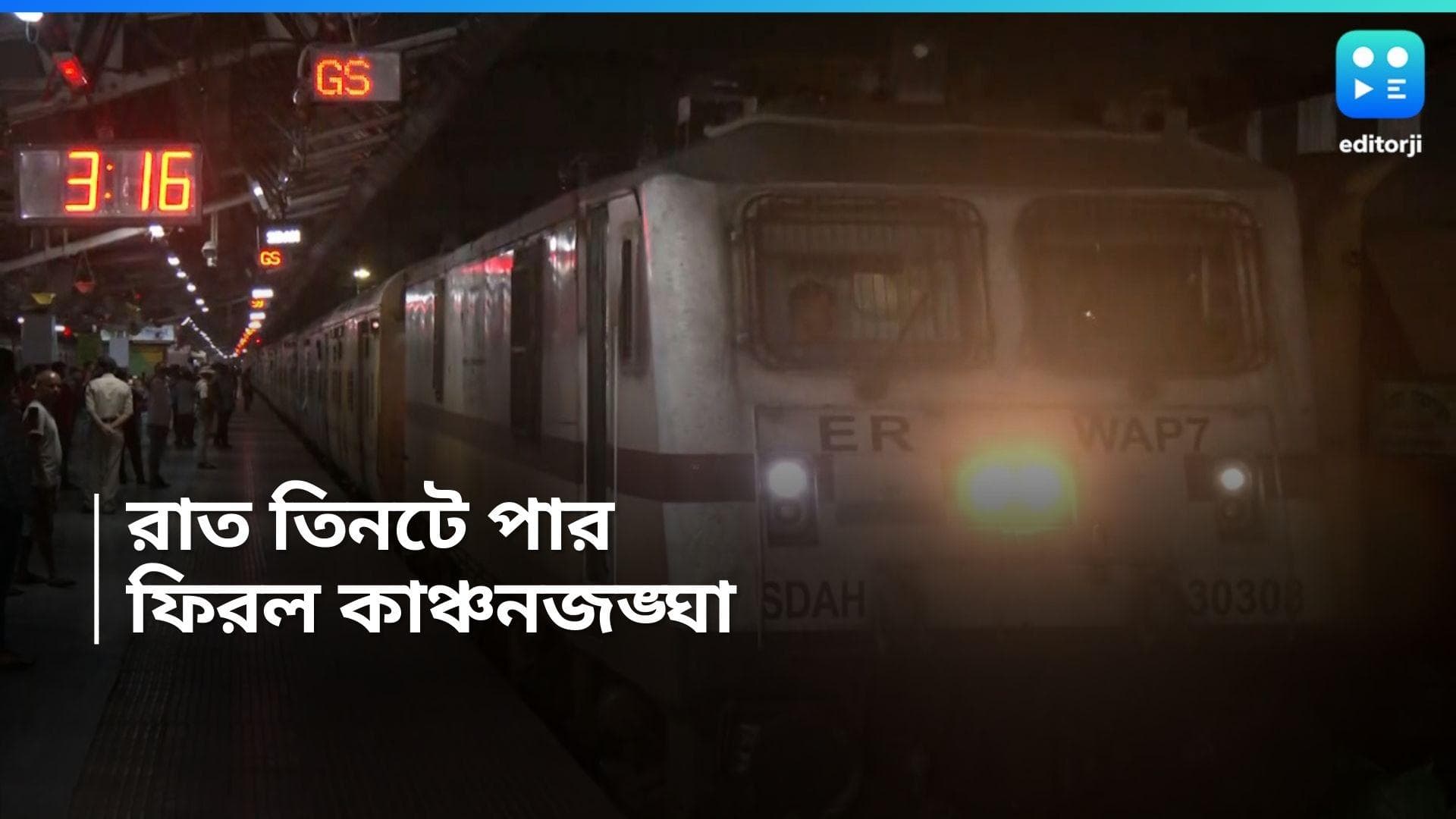 Kanchanjunga Express Return : আতঙ্কের দোসর ক্লান্তি, মধ্যরাতে শিয়ালদহে ফিরল কাঞ্চনজঙ্ঘা এক্সপ্রেস