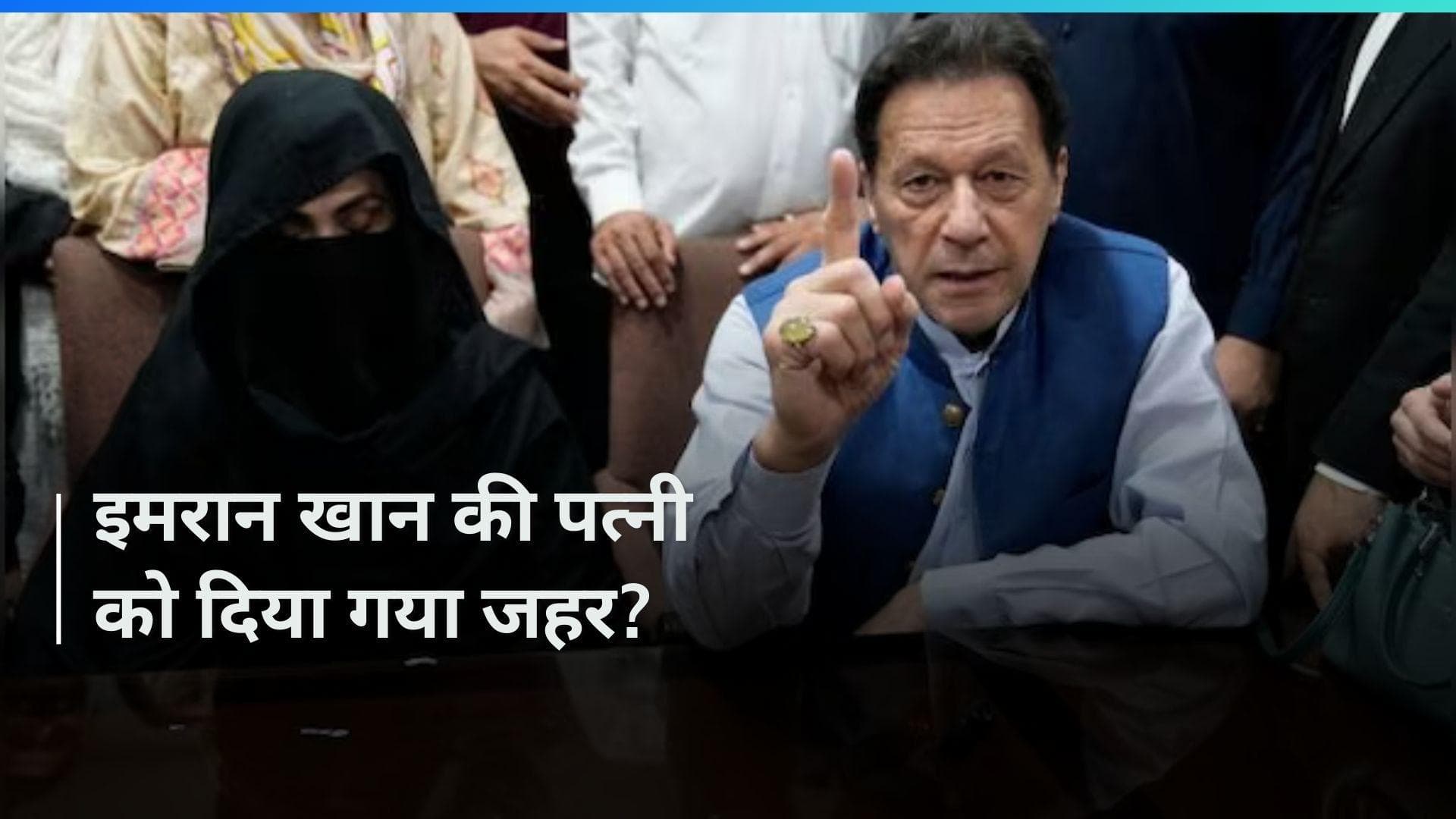 Pakistan: 'सेना प्रमुख जनरल असीम मुनीर ने मेरी पत्नी बुशरा बीबी को दिया जहर', कोर्ट में बोले इमरान खान