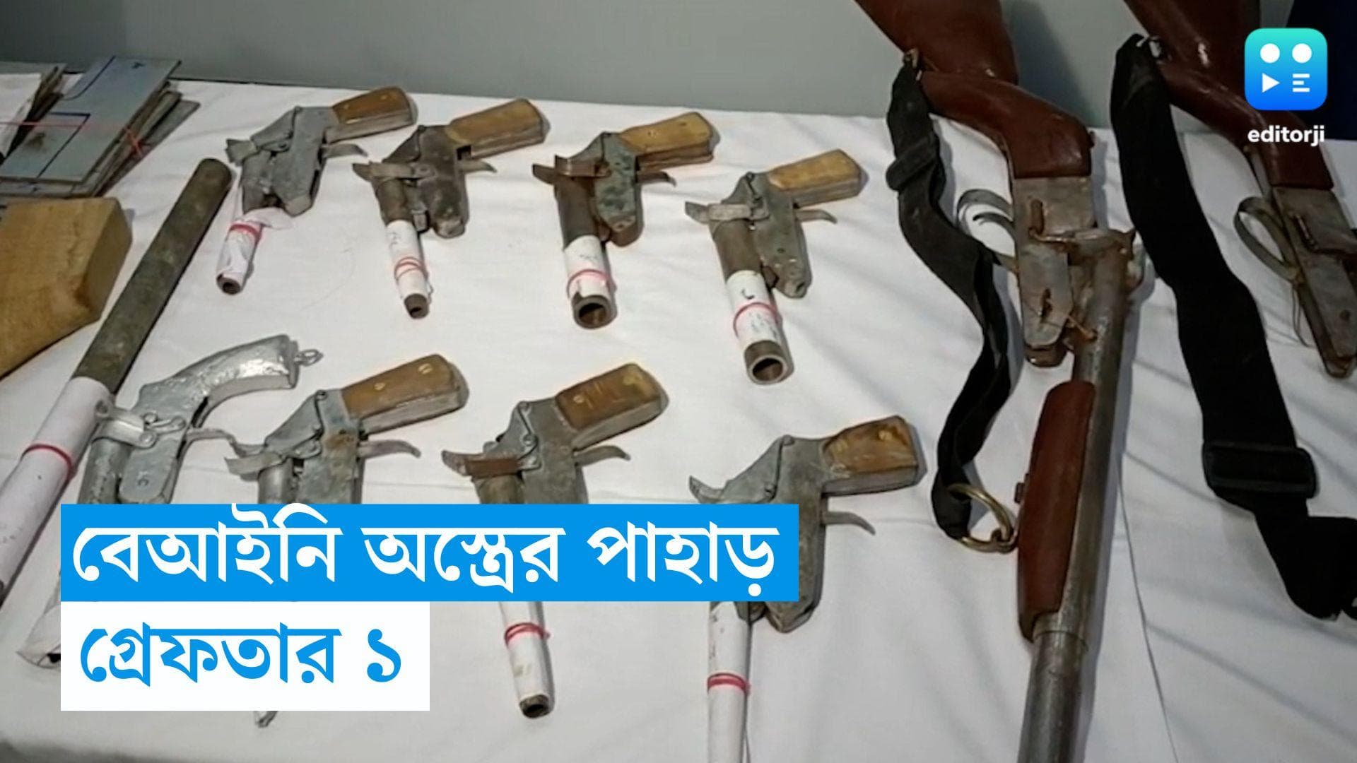 Joynagar News :দু'কামরার বাড়িতেই চলত অস্ত্র তৈরি, ক্রেতা সেজেই অভিযুক্তকে পাকড়াও করল পুলিশ 